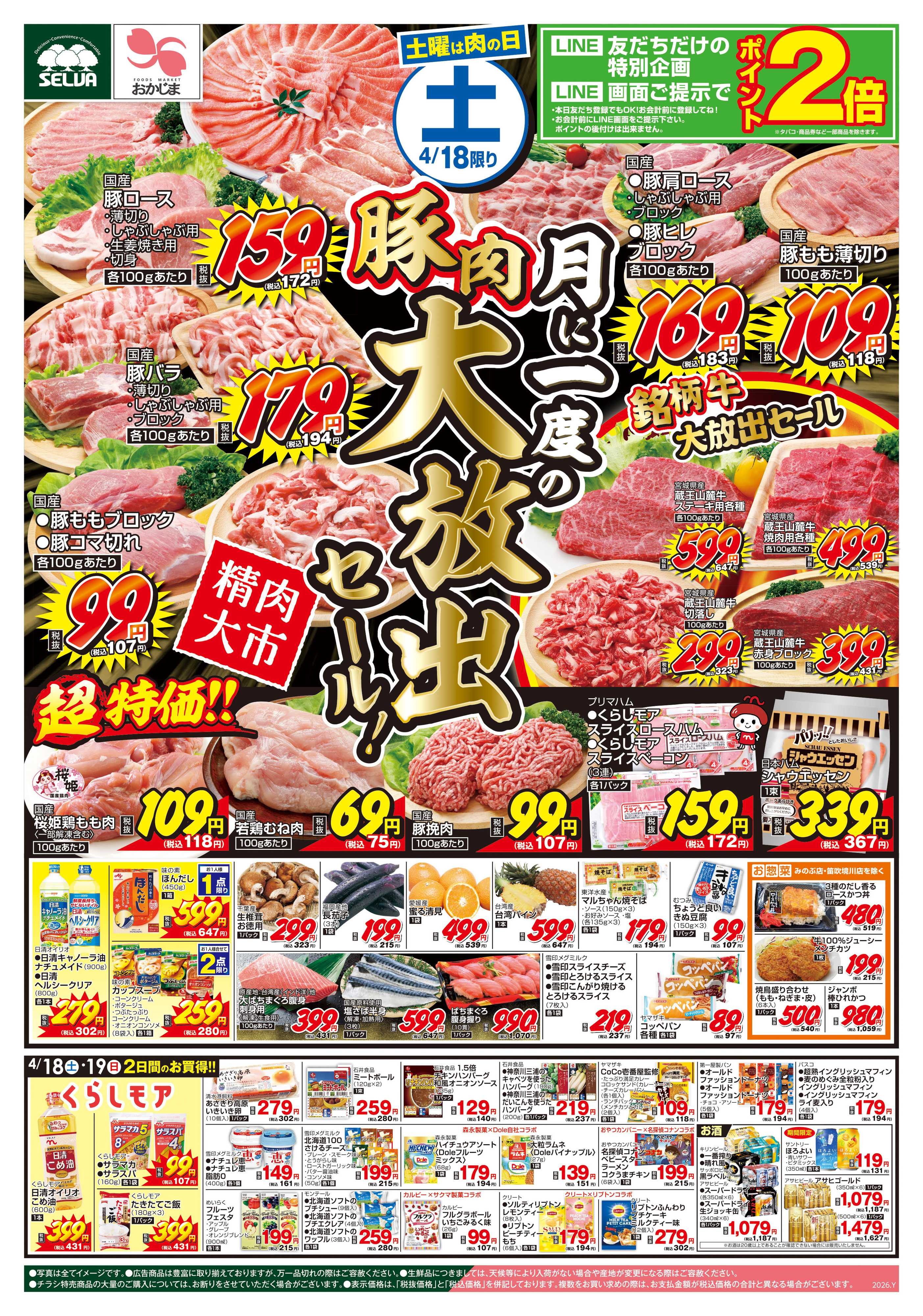 セルバ 4/18号　月に一度の豚肉大放出セール！+日曜大市～母の日ロールご予約承り中～