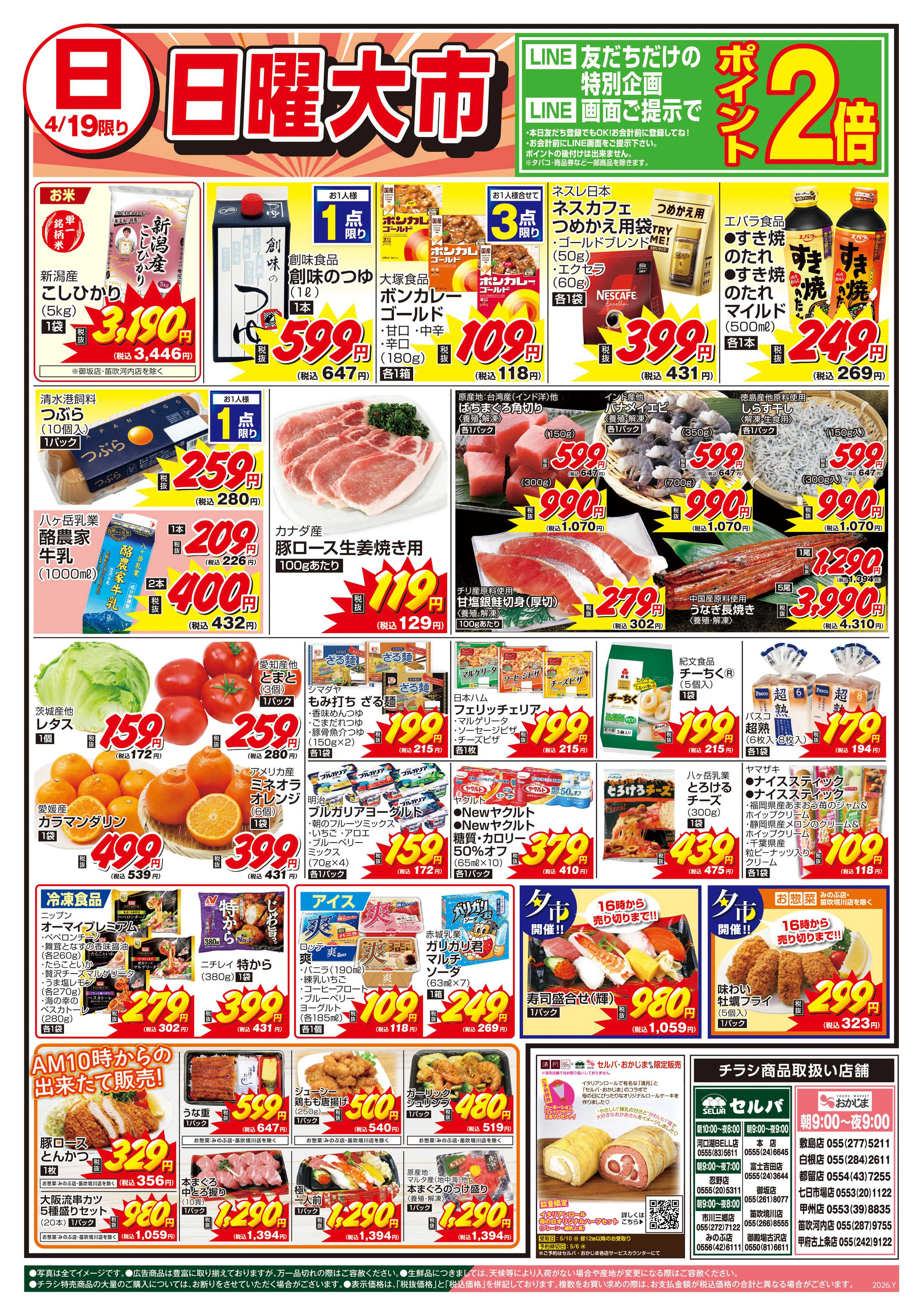 セルバ 4/18号　月に一度の豚肉大放出セール！+日曜大市～母の日ロールご予約承り中～