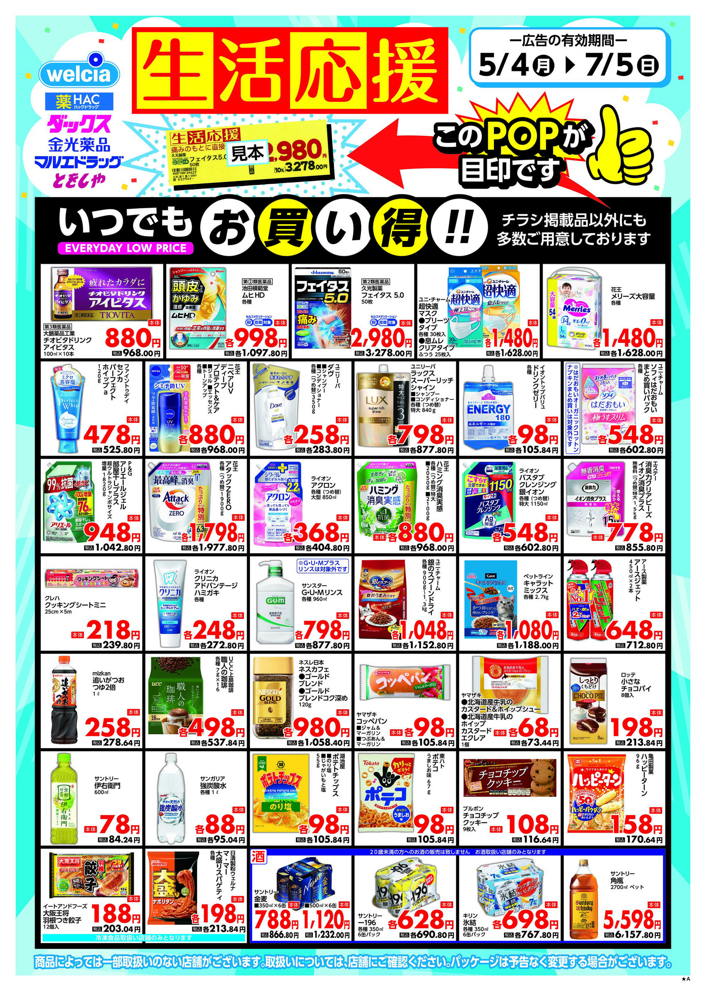 マルエドラッグ 生活応援チラシ！ SA