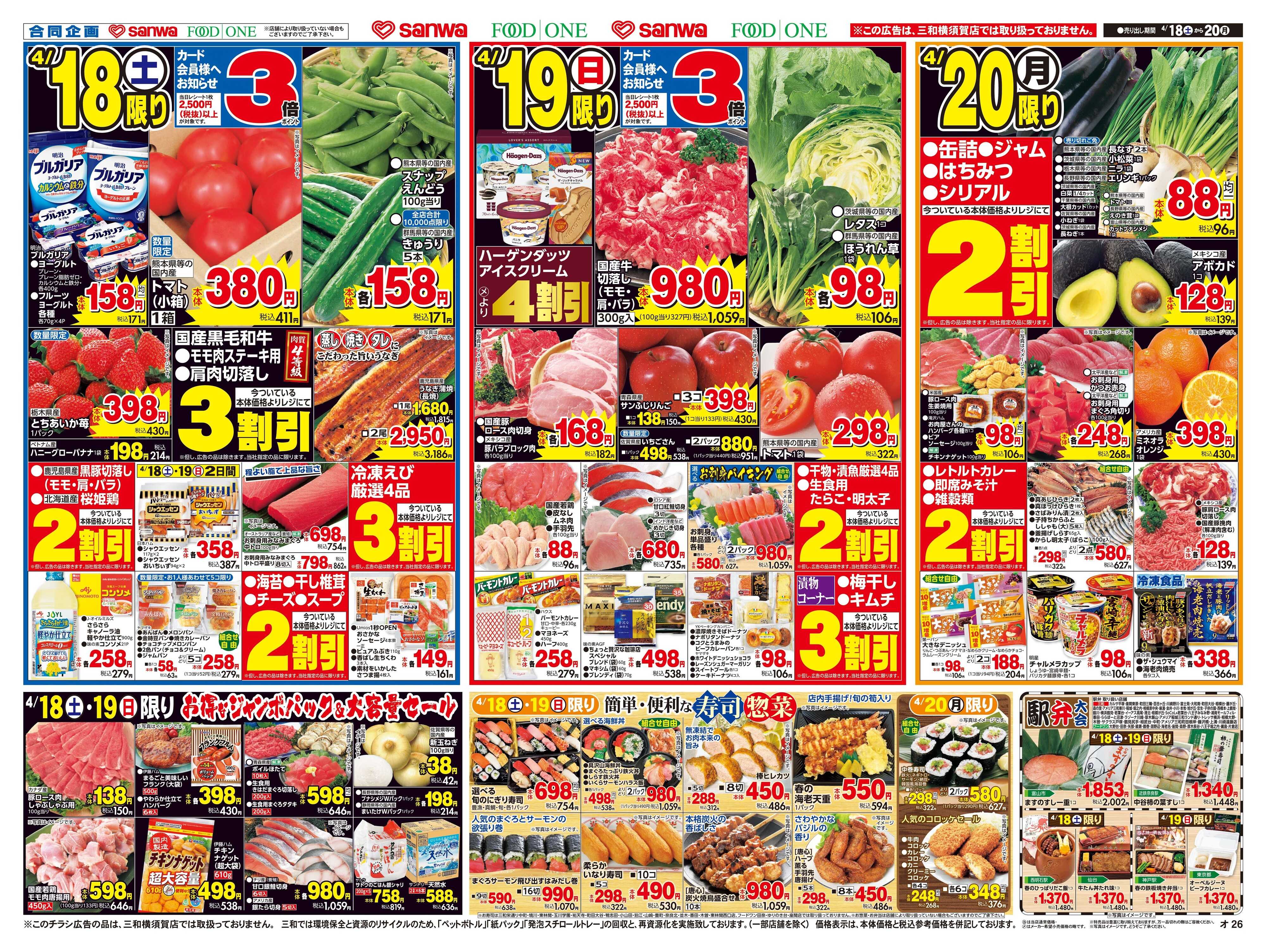 三和 4/18日(土)～4/20日(月) 今がおいしい旬の食材でグルメメニュー