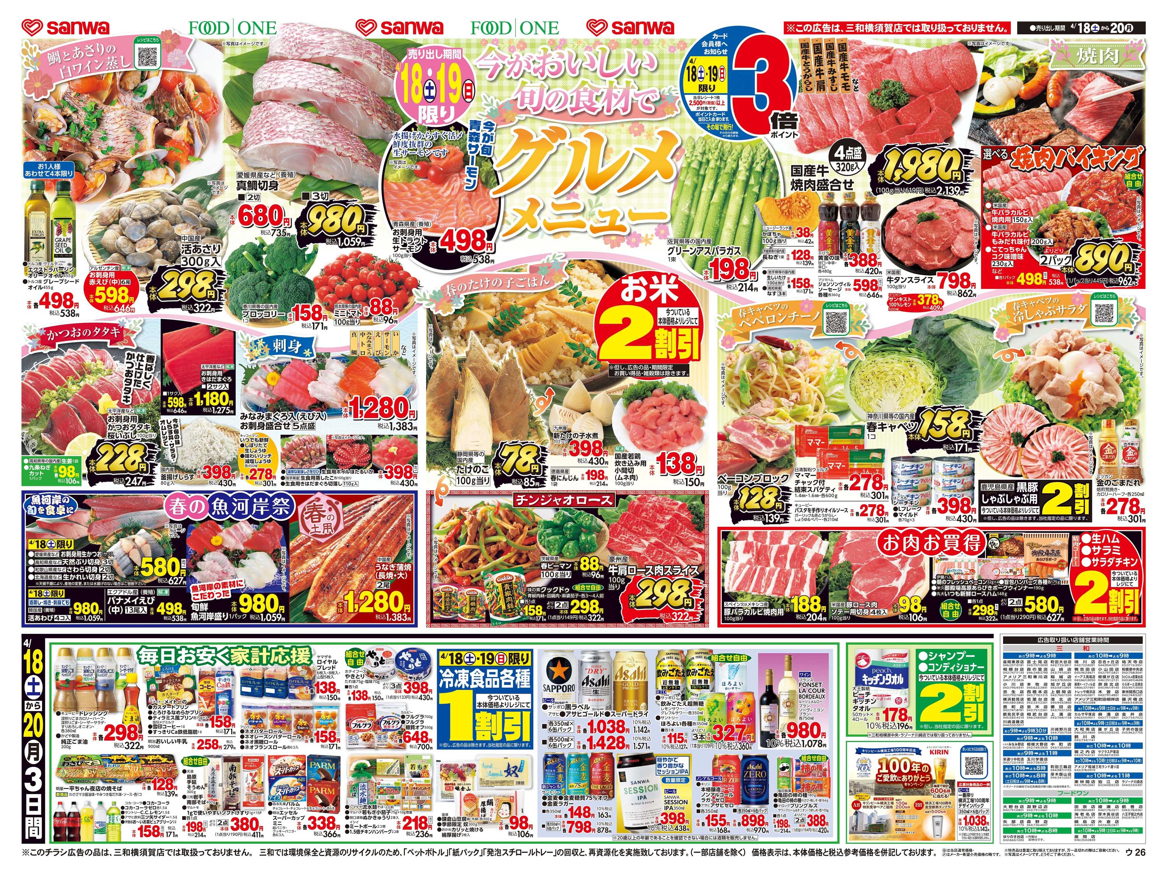 三和 4/18日(土)～4/20日(月) 今がおいしい旬の食材でグルメメニュー