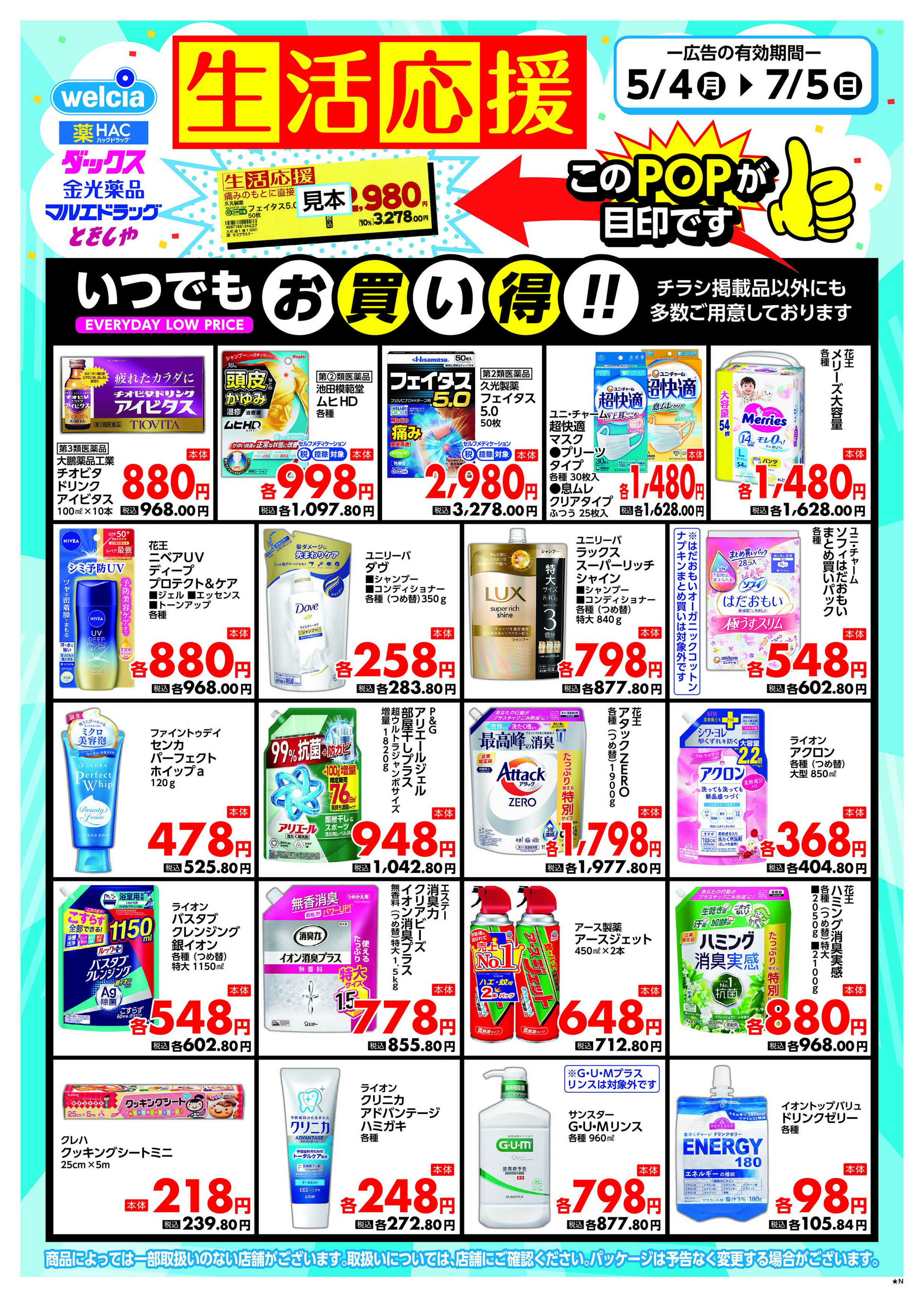 マルエドラッグ 生活応援チラシ！ SN