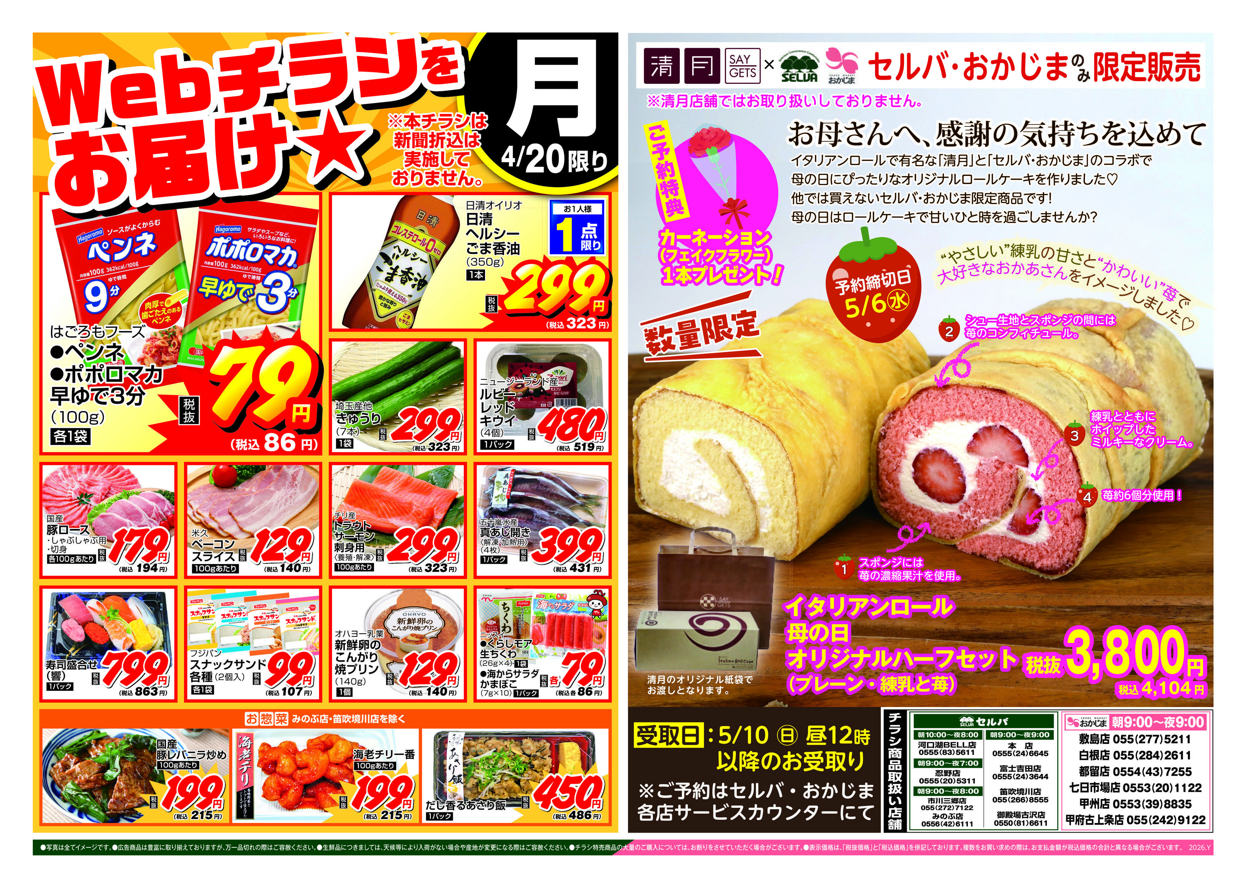 おかじま 4/20号　WEBチラシをお届け！+数量限定！母の日イタリアンロールハーフセット