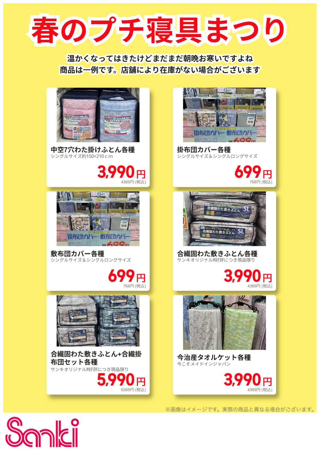 ファッション市場サンキ 春の寝具特集！