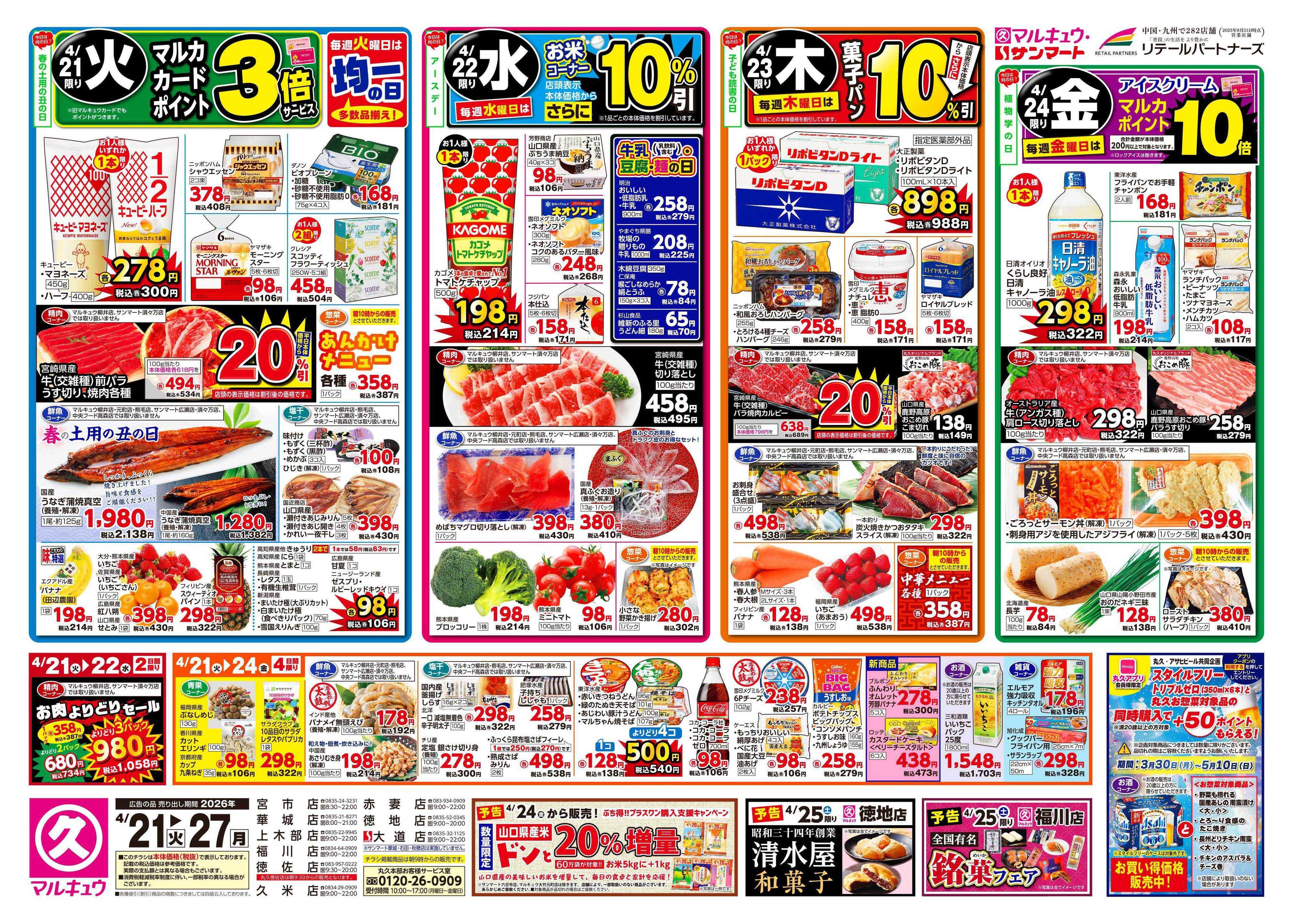 マルキュウ 4月21日(火)～4月27日(月)