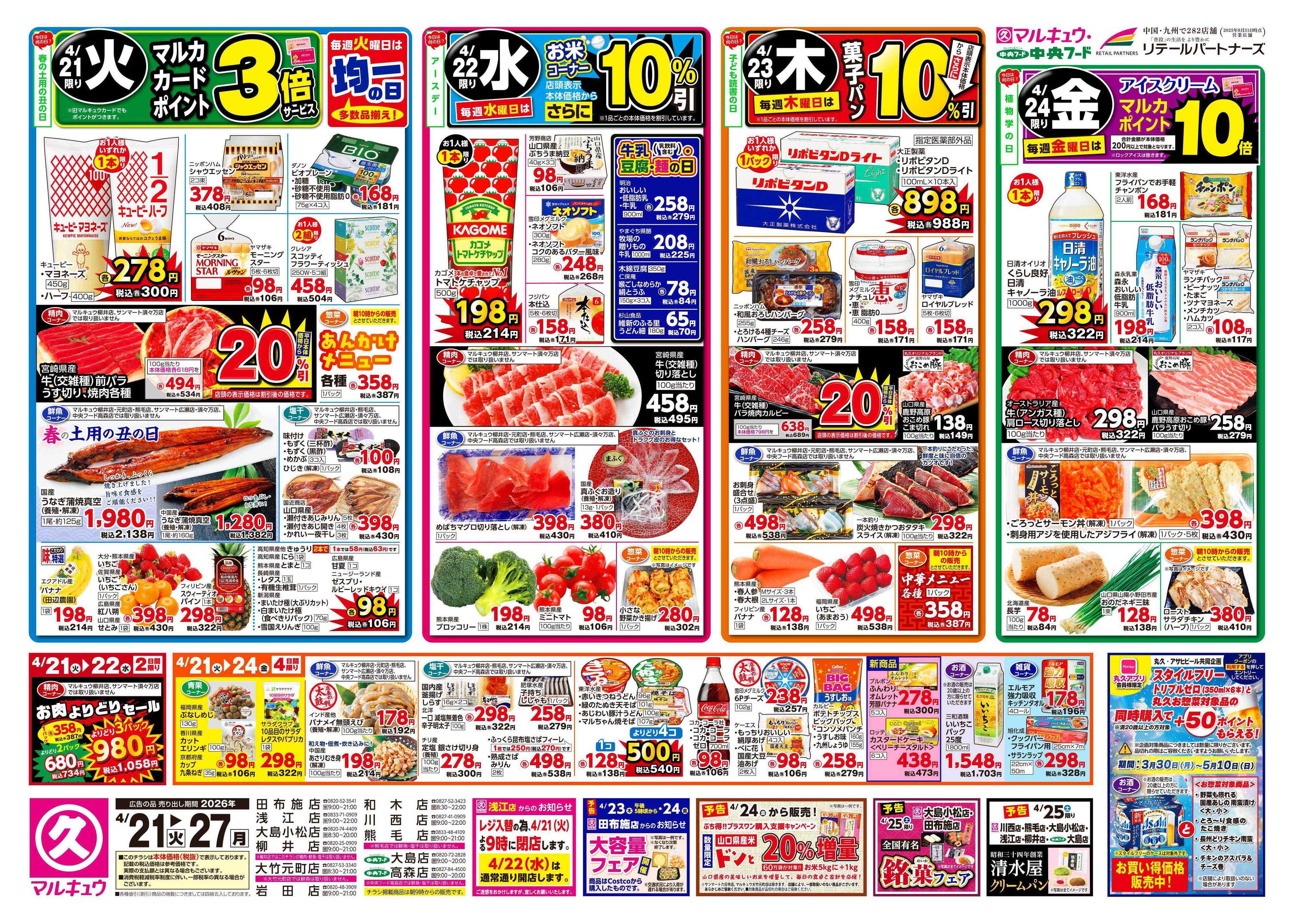 マルキュウ 4月21日(火)～4月27日(月)