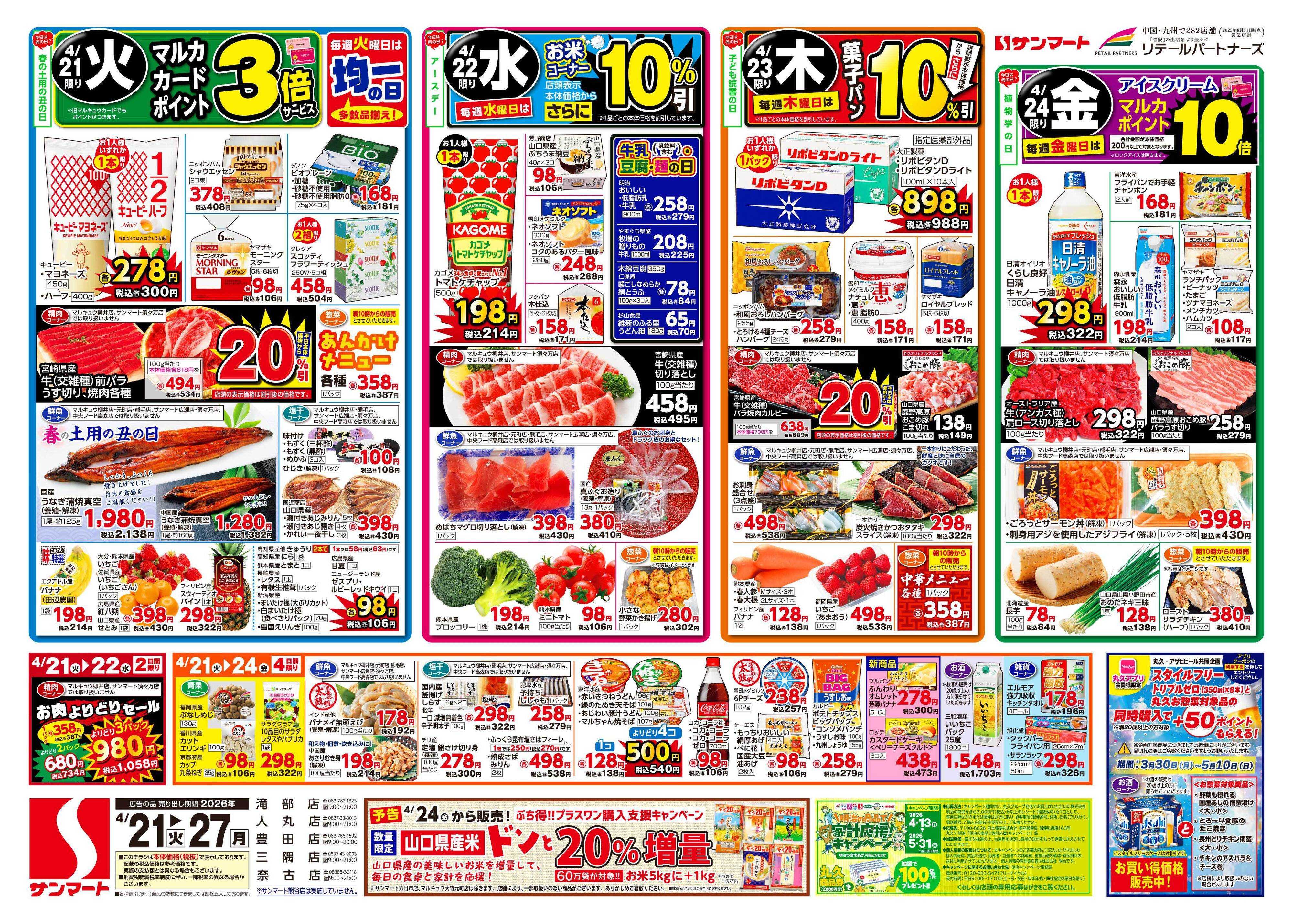 サンマート 4月21日(火)～4月27日(月)