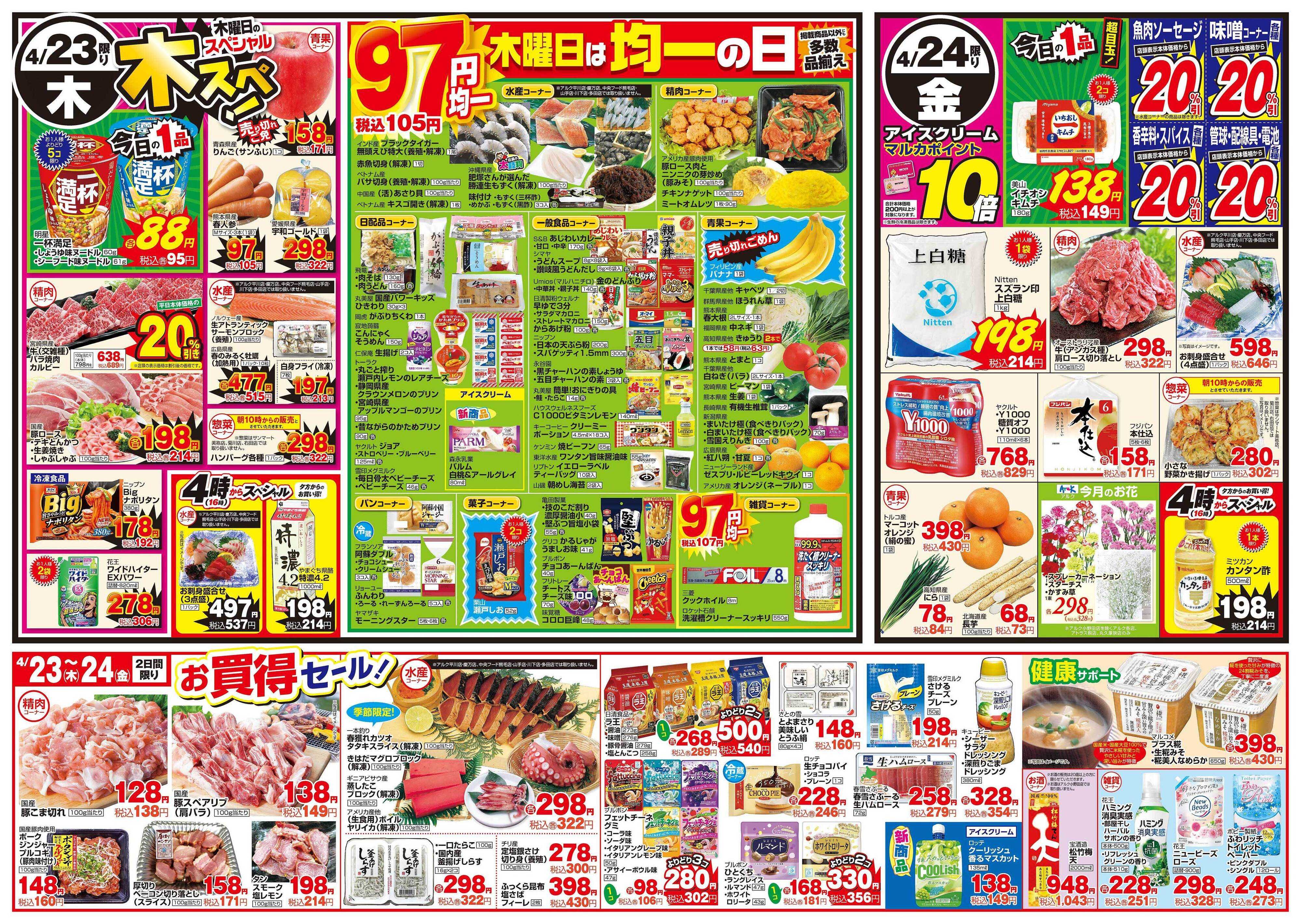 サンマート 4月21日(火)～4月24日(金)