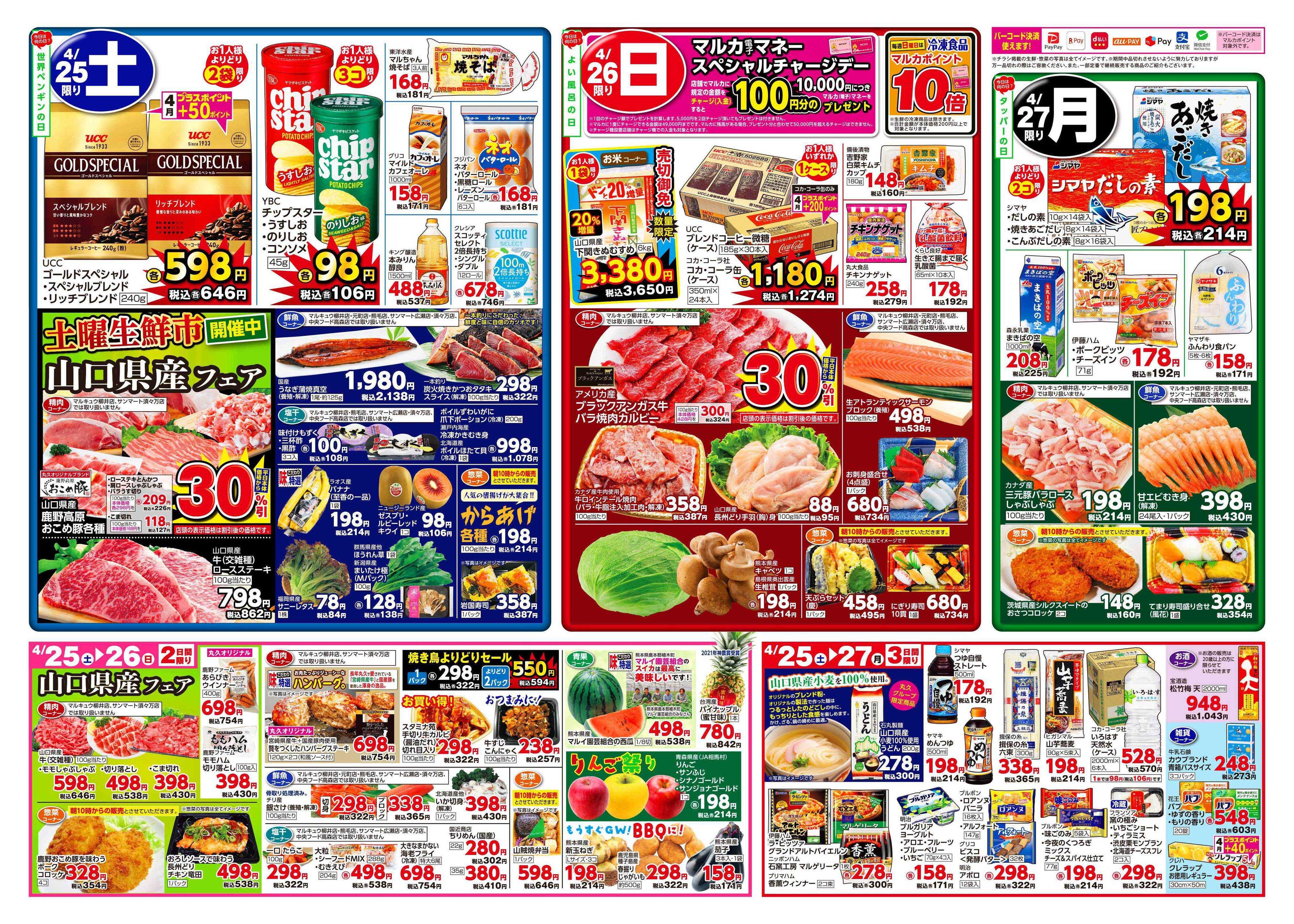 サンマート 4月21日(火)～4月27日(月)