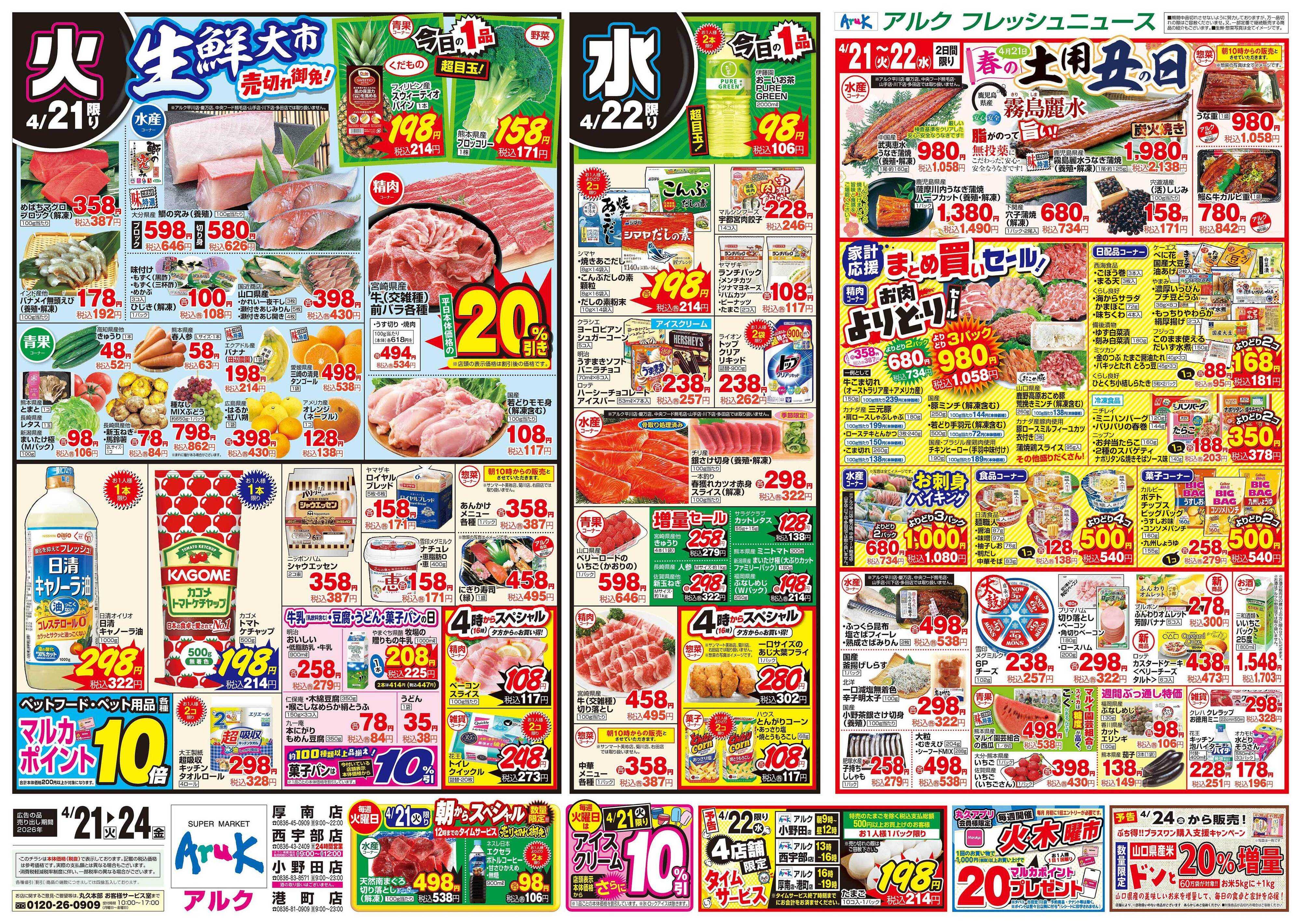 アルク 4月21日(火)～4月24日(金)