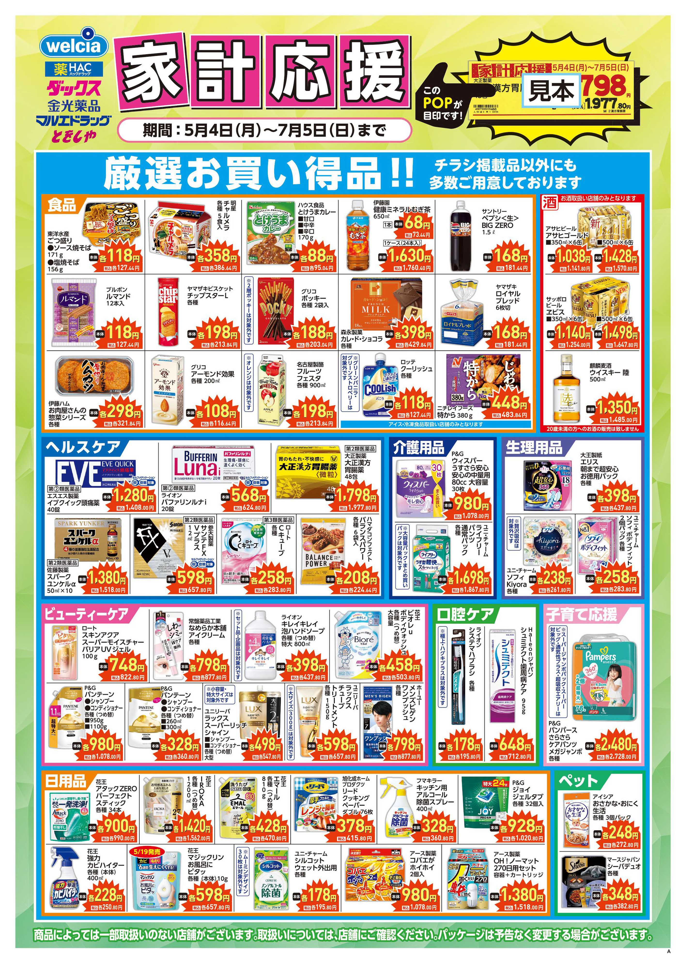 マルエドラッグ 家計応援チラシ！SA