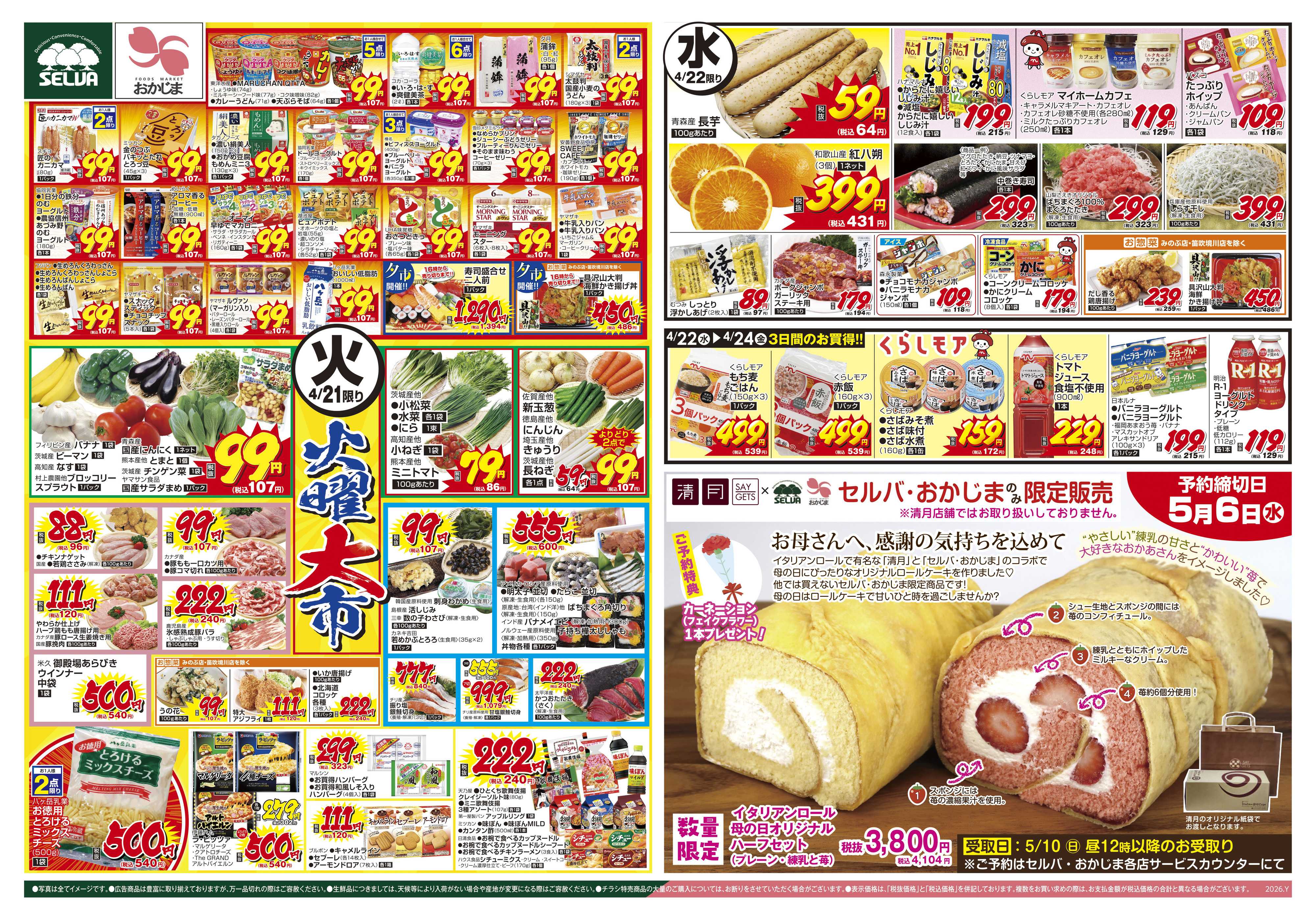 セルバ 4/21号　火曜大市～母の日ロール予約締切5/6（水）まで！～+ブラックとくとく市