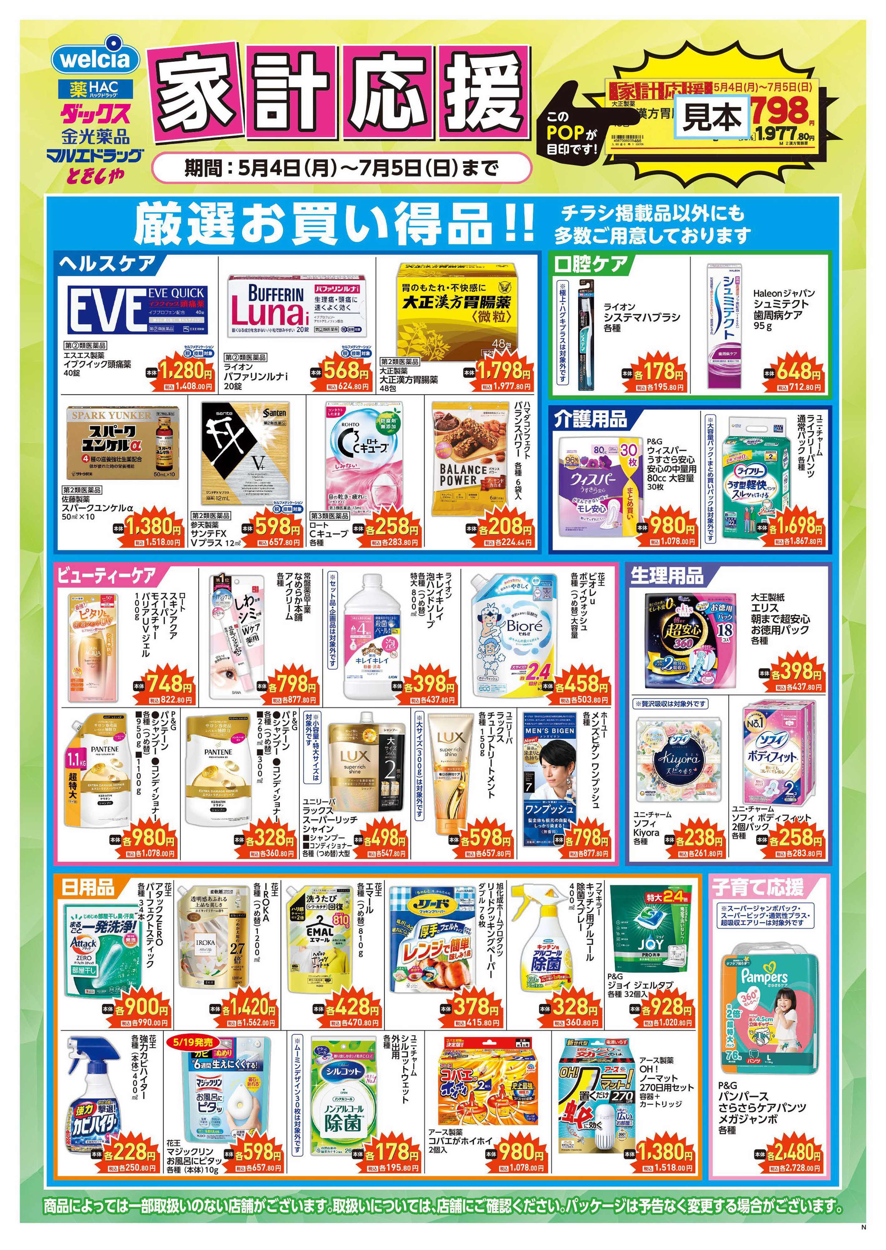 マルエドラッグ 家計応援チラシ！SN
