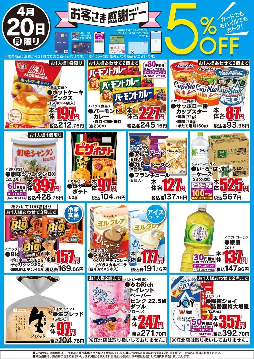 イオン お客さま感謝デー