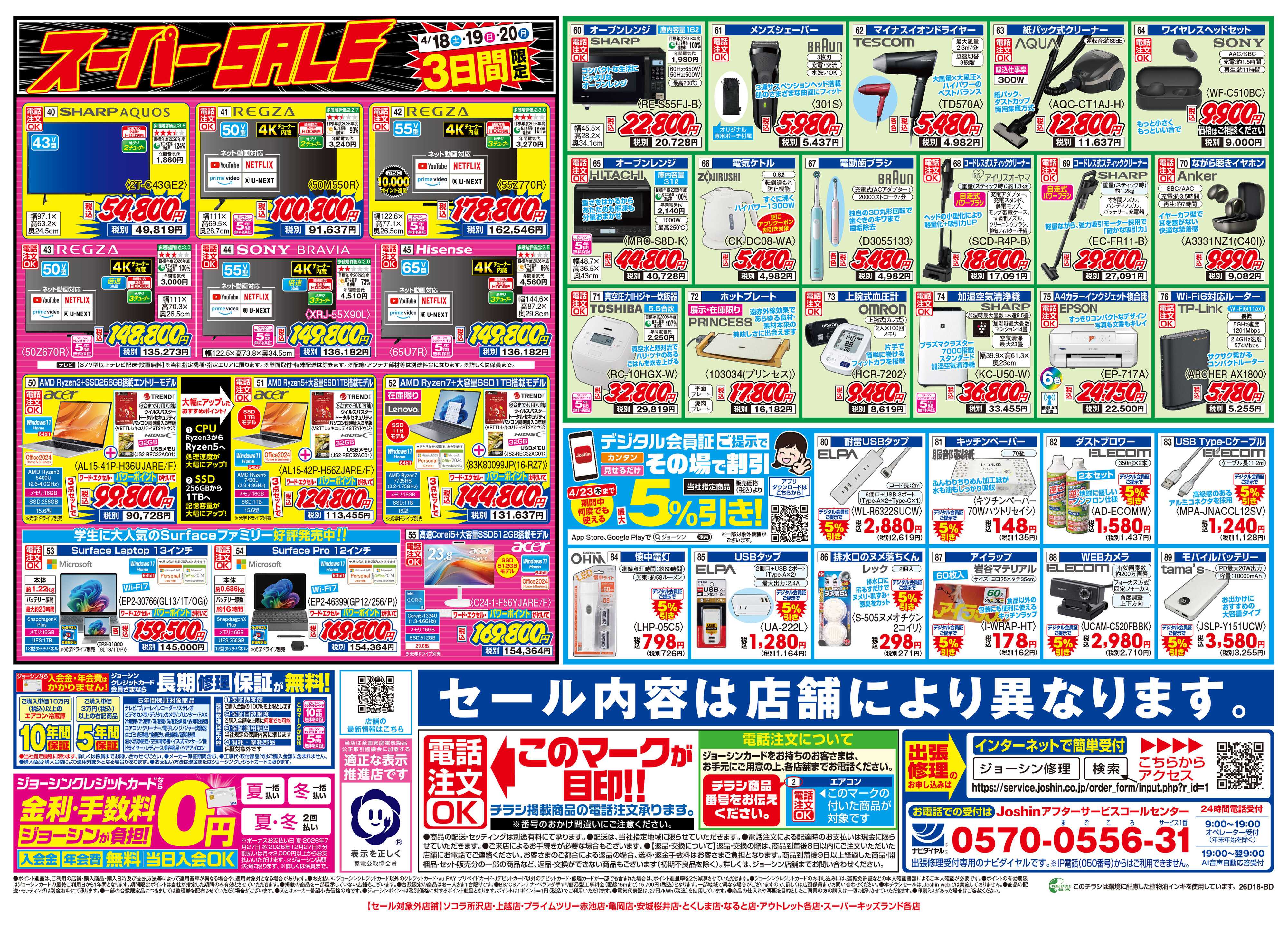 Joshin 最新のお買い得チラシ！