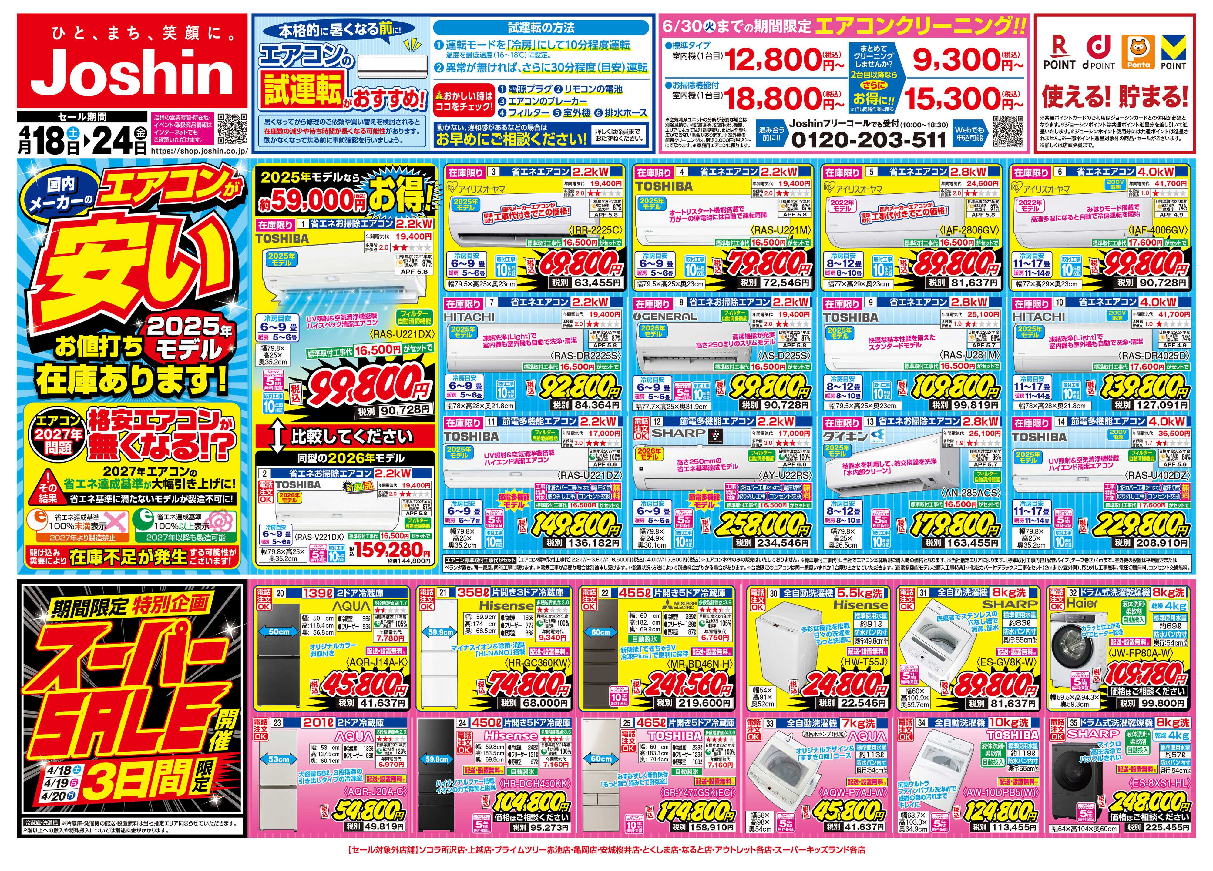 Joshin 最新のお買い得チラシ！