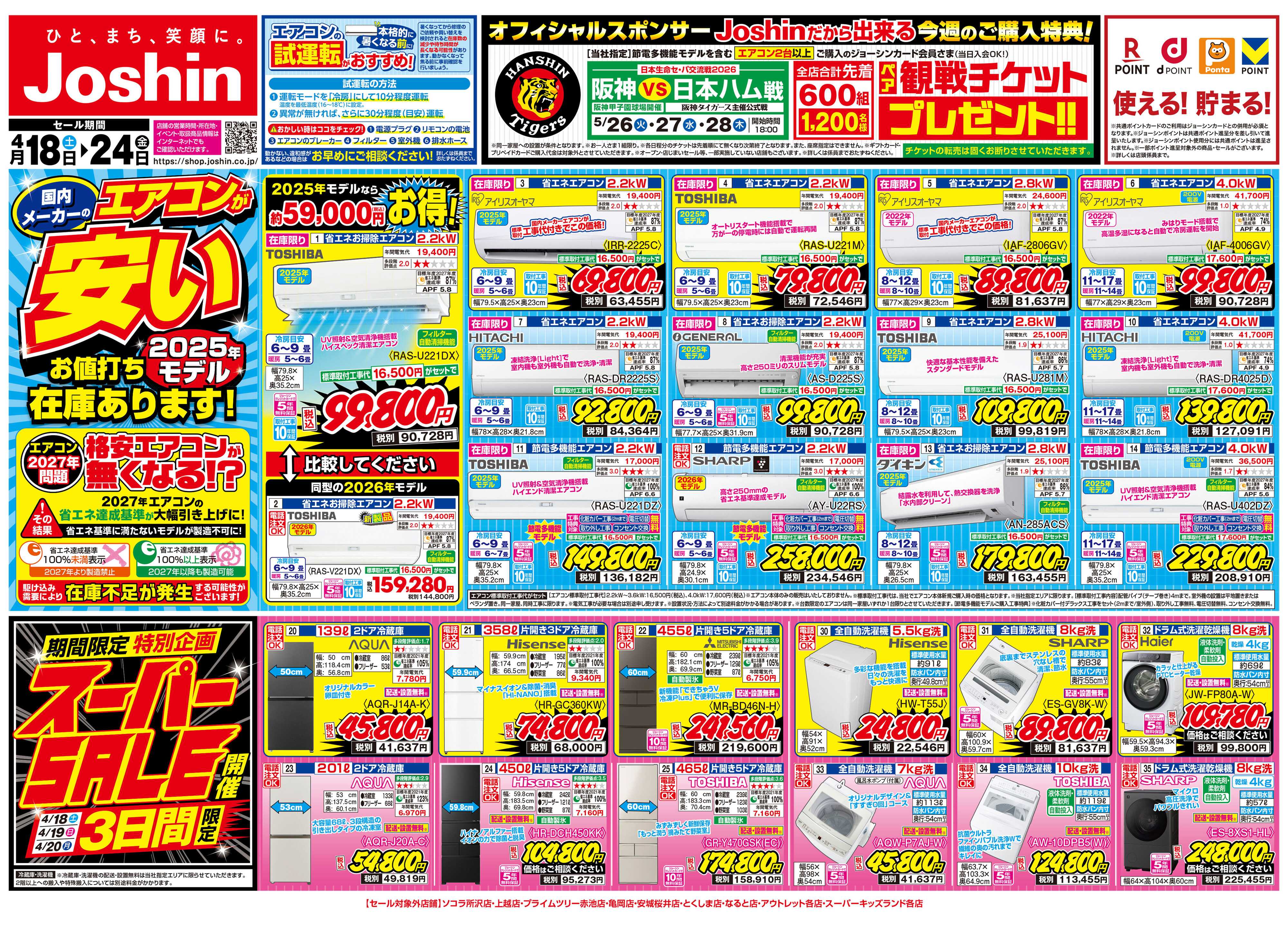 Joshin 最新のお買い得チラシ！