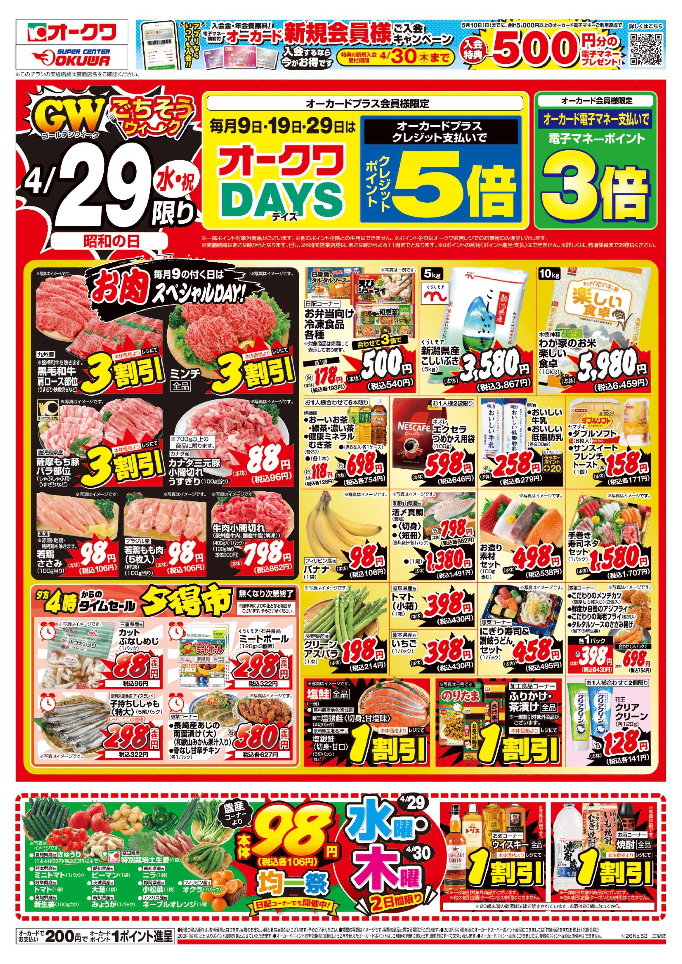 スーパーセンターオークワ オークワDAYS