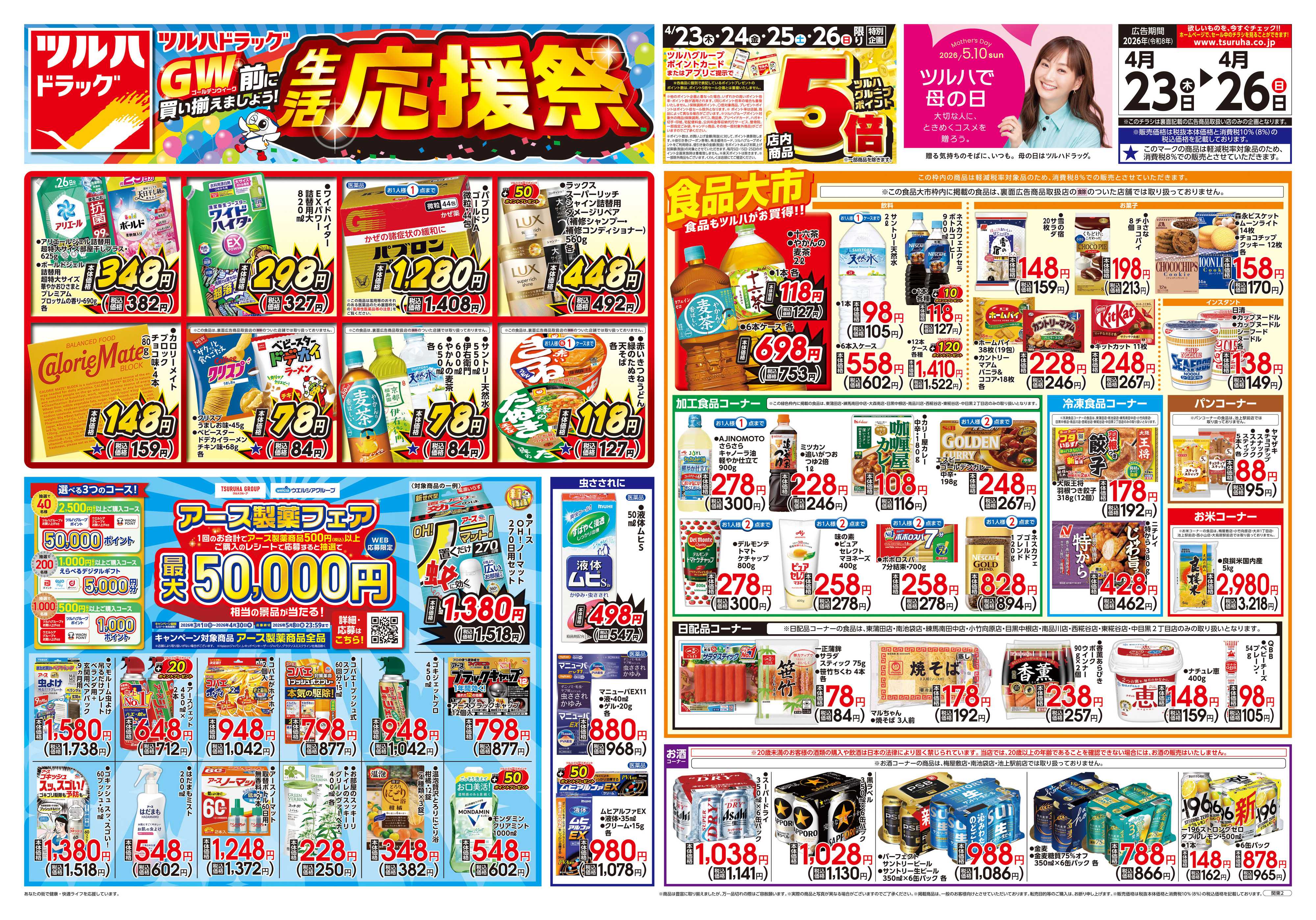 ツルハドラッグ 4/23号チラシ「※一部店舗では商品のお取り扱いのない場合がございます。」