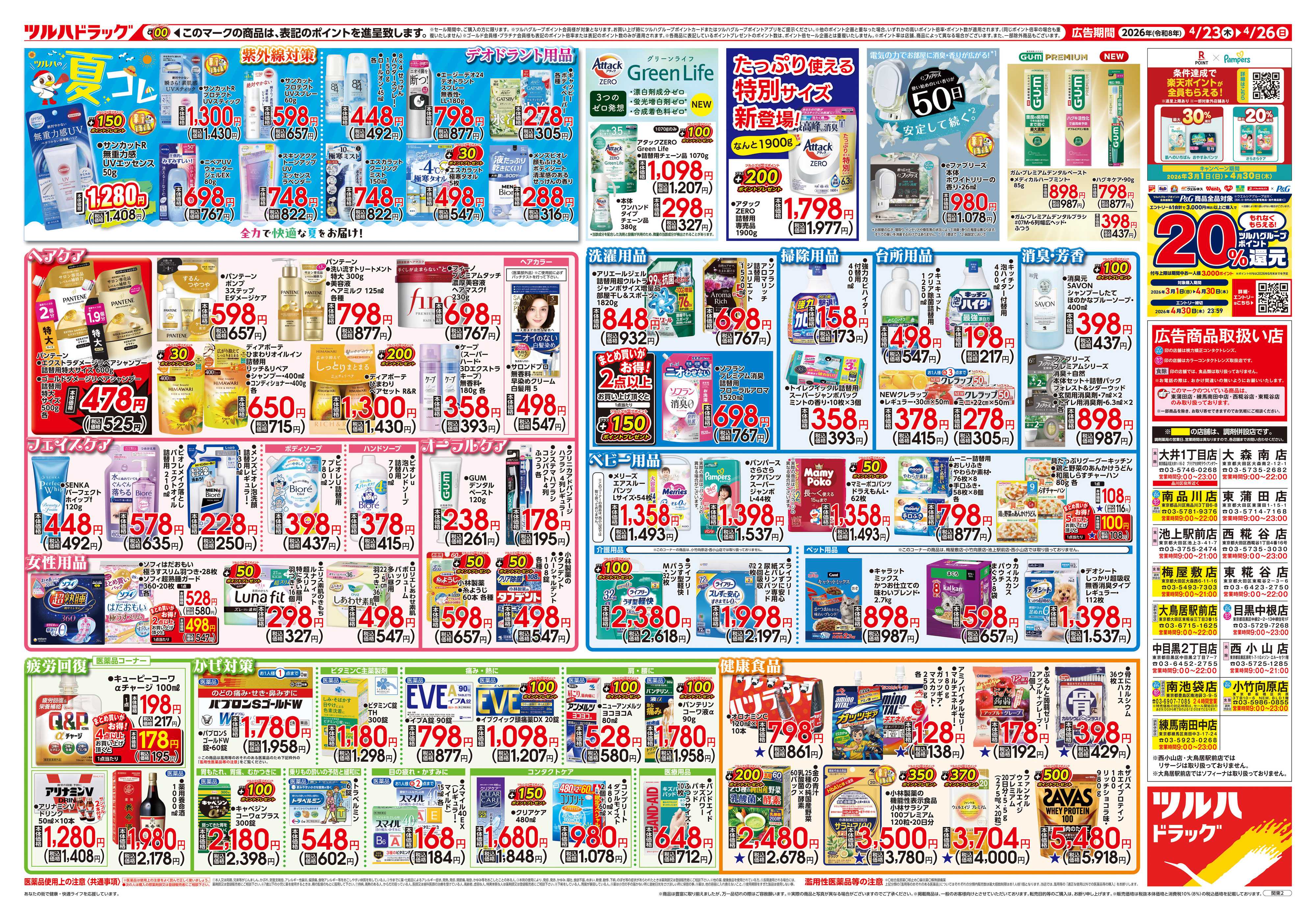 ツルハドラッグ 4/23号チラシ「※一部店舗では商品のお取り扱いのない場合がございます。」