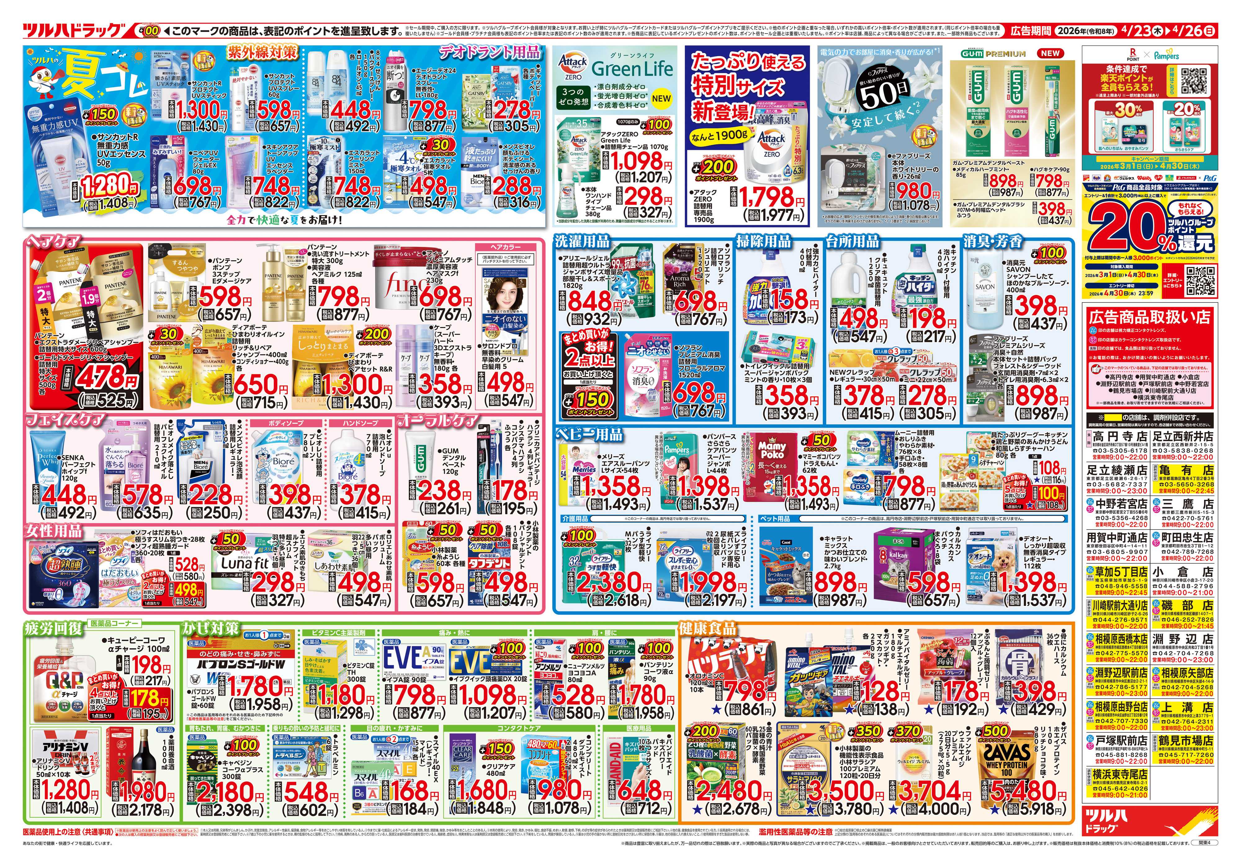 ツルハドラッグ 4/23号チラシ「※一部店舗では商品のお取り扱いのない場合がございます。」