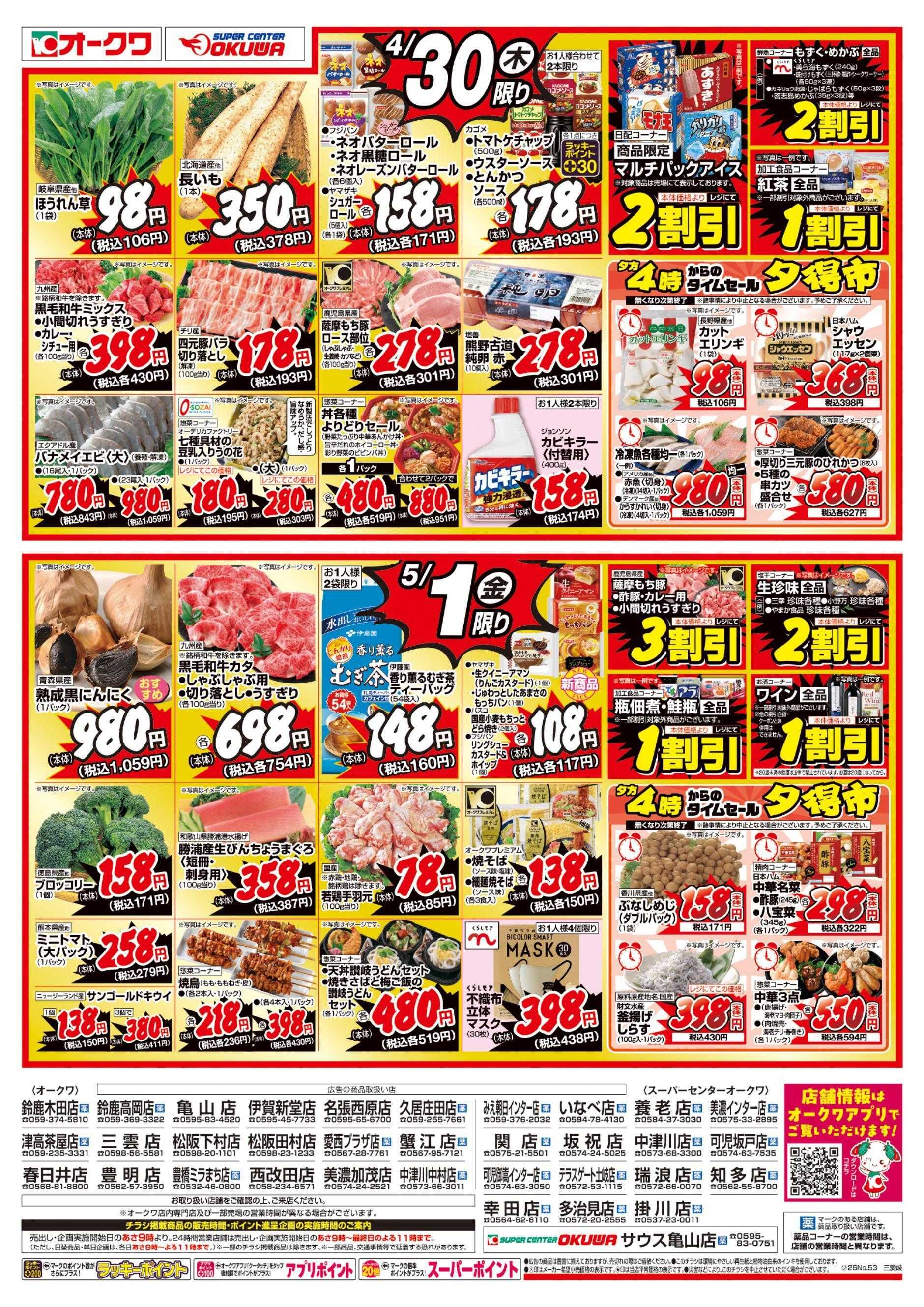 スーパーセンターオークワ オークワDAYS