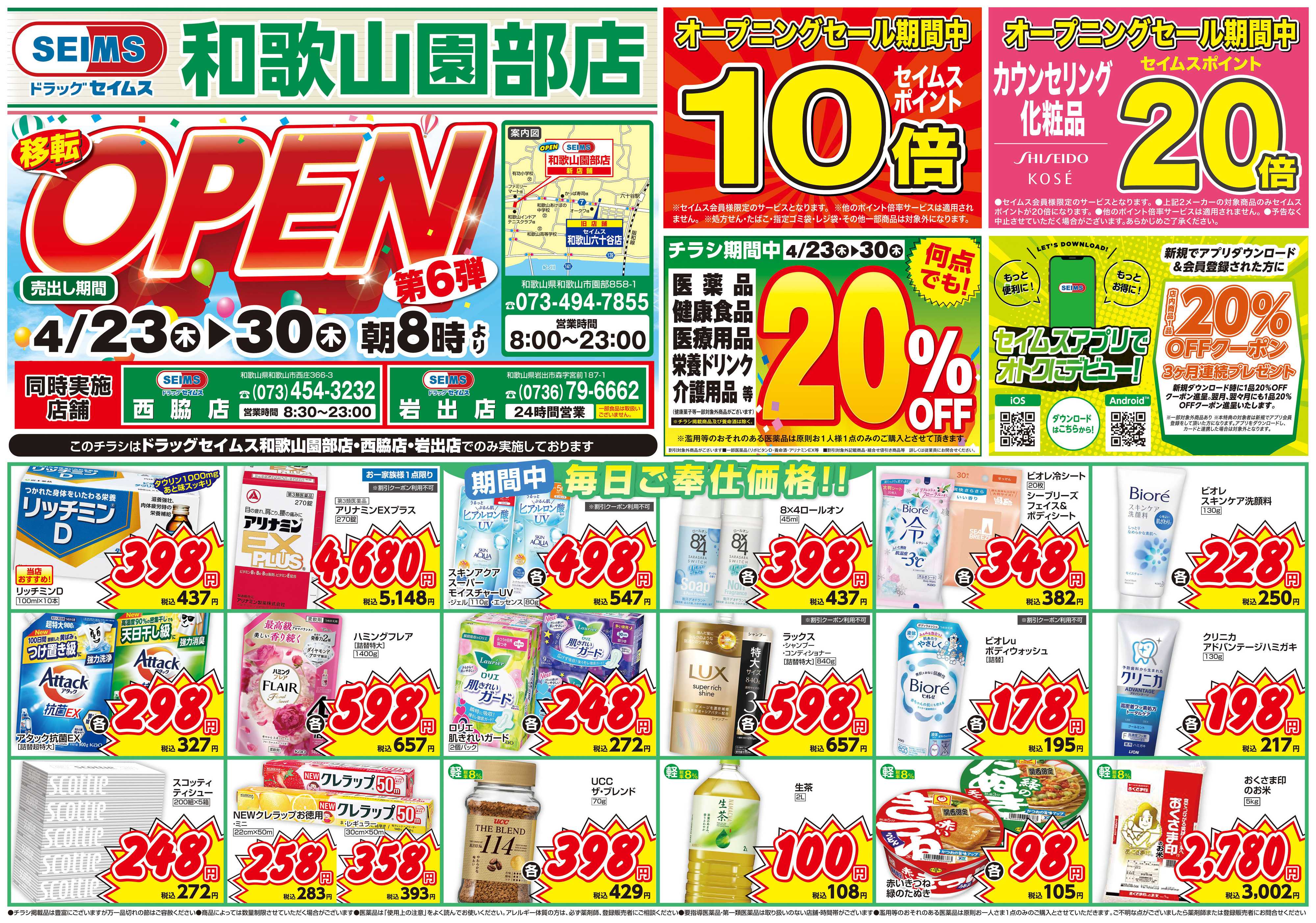 ドラッグセイムス OPENセール6弾