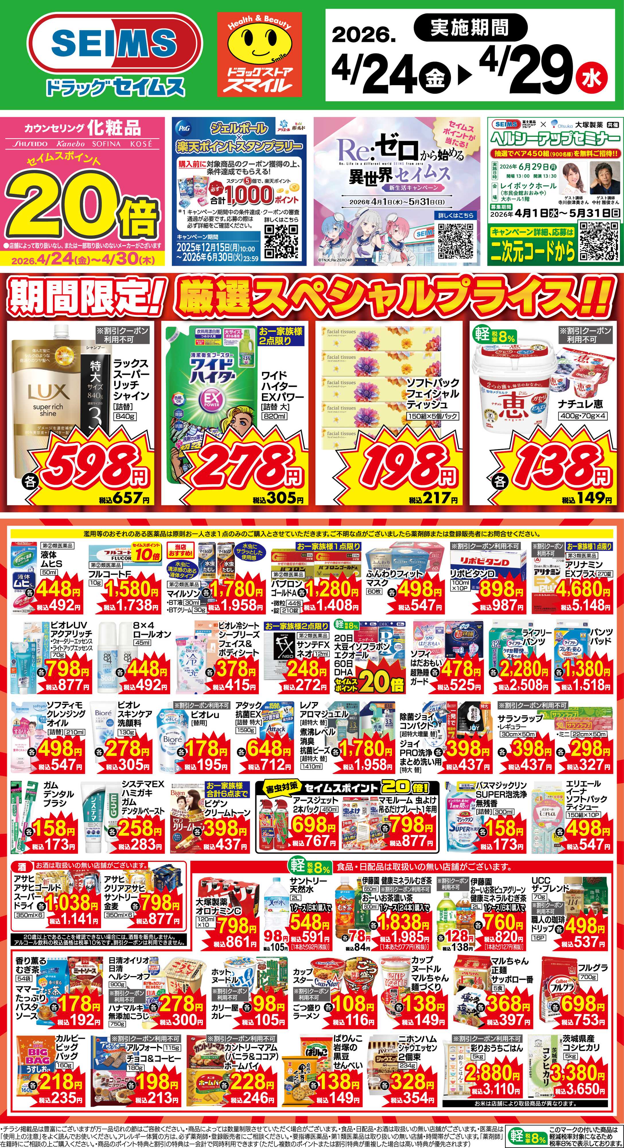 ドラッグセイムス 期間限定！厳選スペシャルプライス