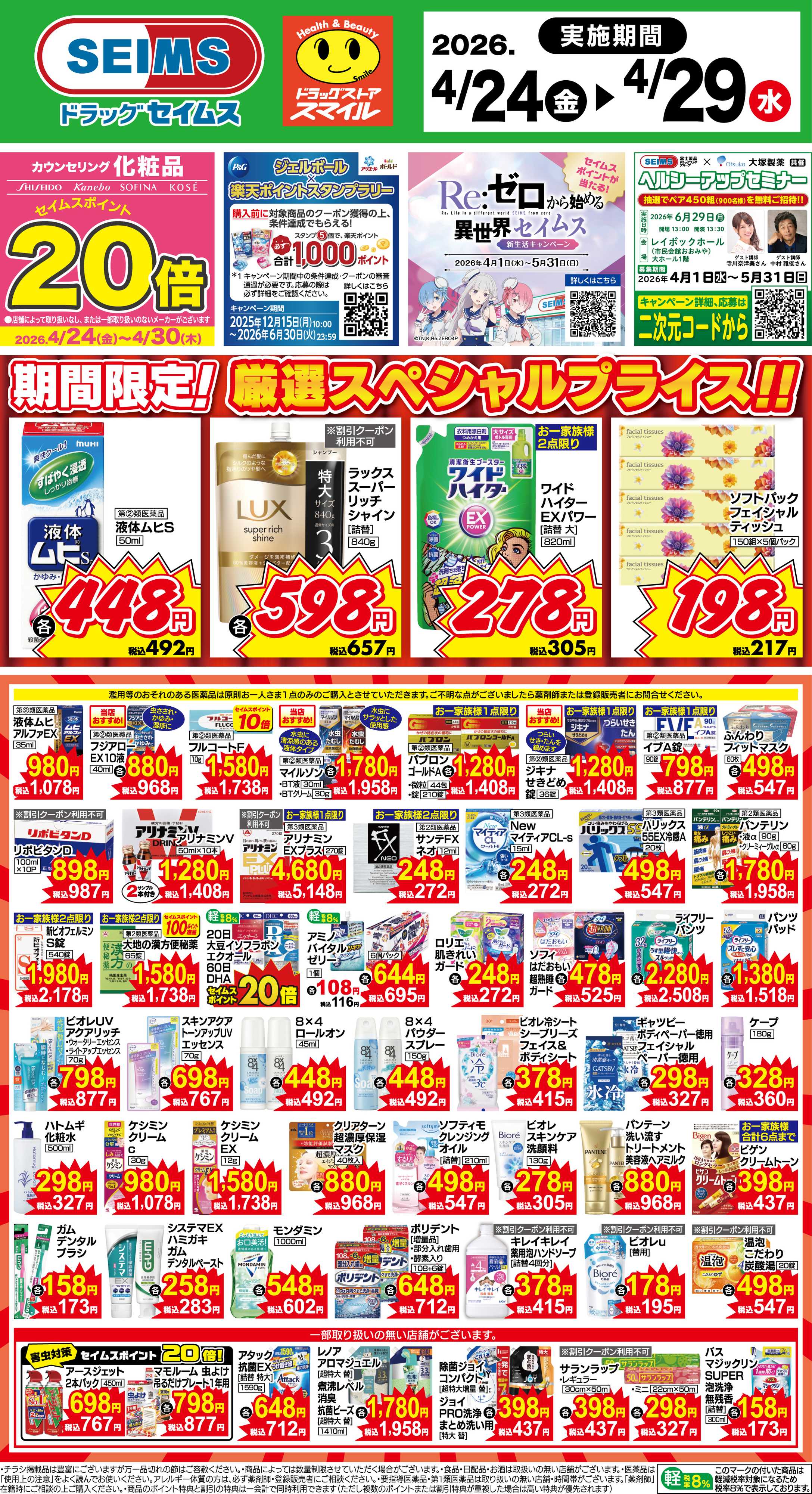 ドラッグセイムス 期間限定！厳選スペシャルプライス