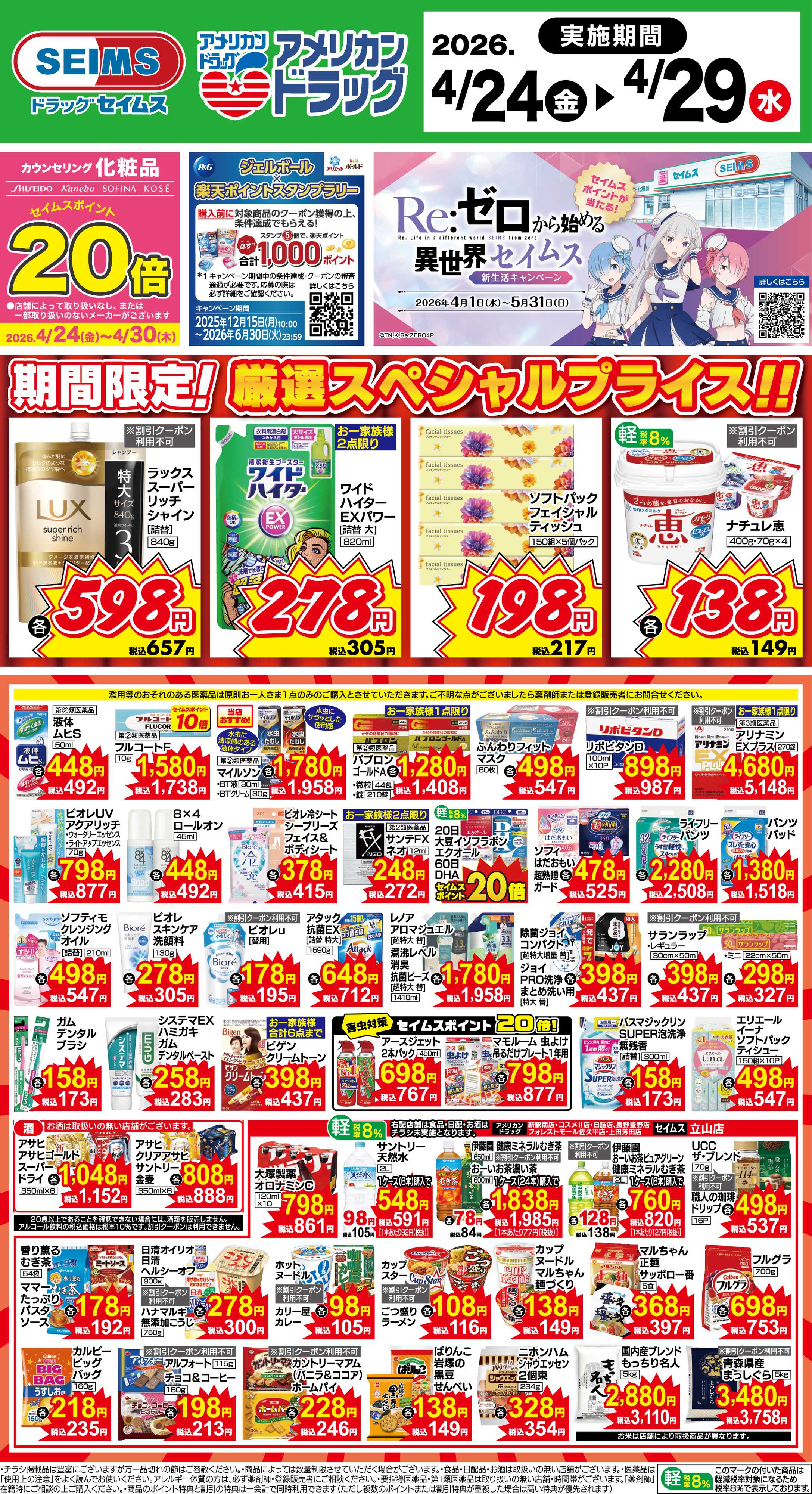 アメリカンドラッグ 期間限定！厳選スペシャルプライス