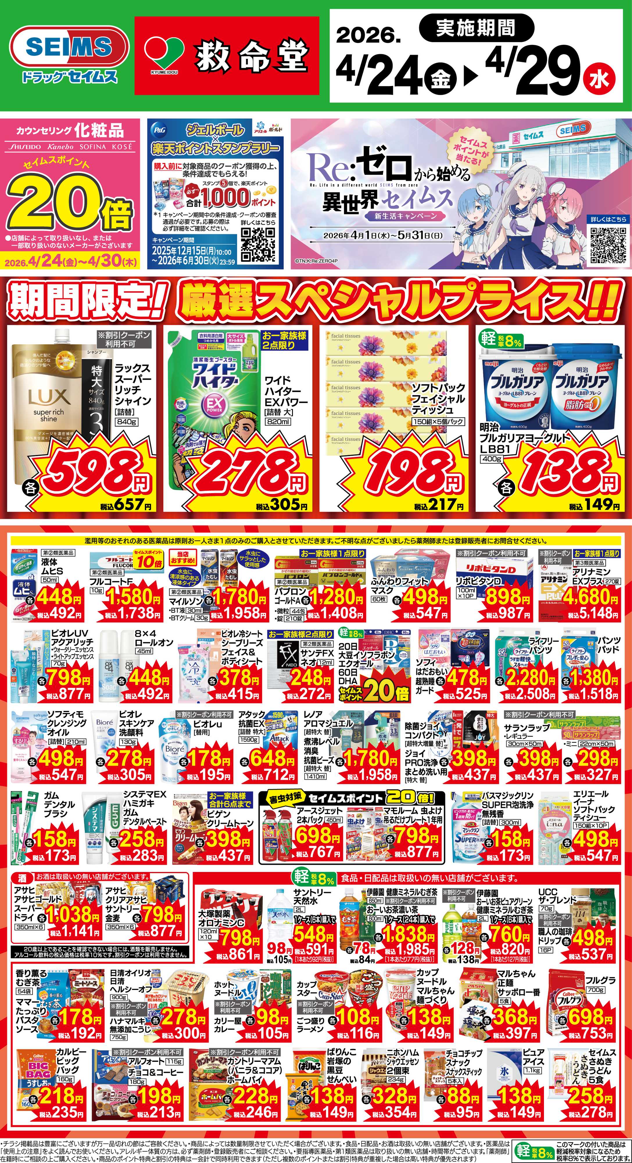 ドラッグセイムス 期間限定！厳選スペシャルプライス