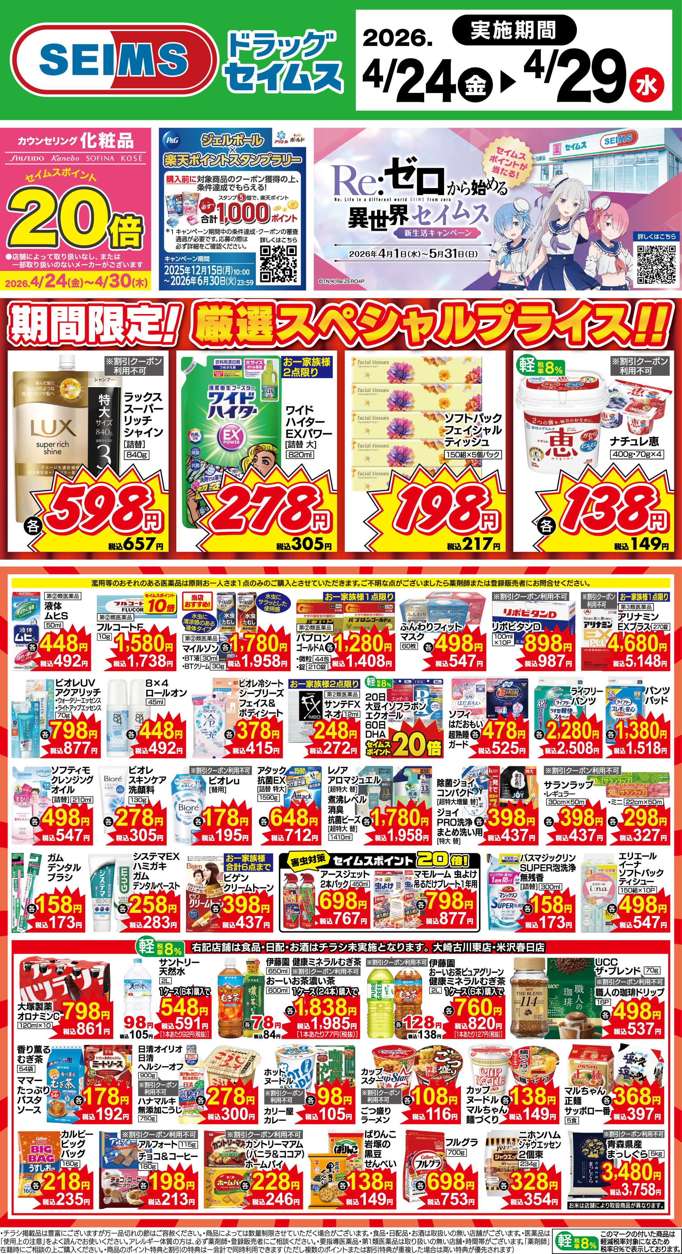 ドラッグセイムス 期間限定！厳選スペシャルプライス