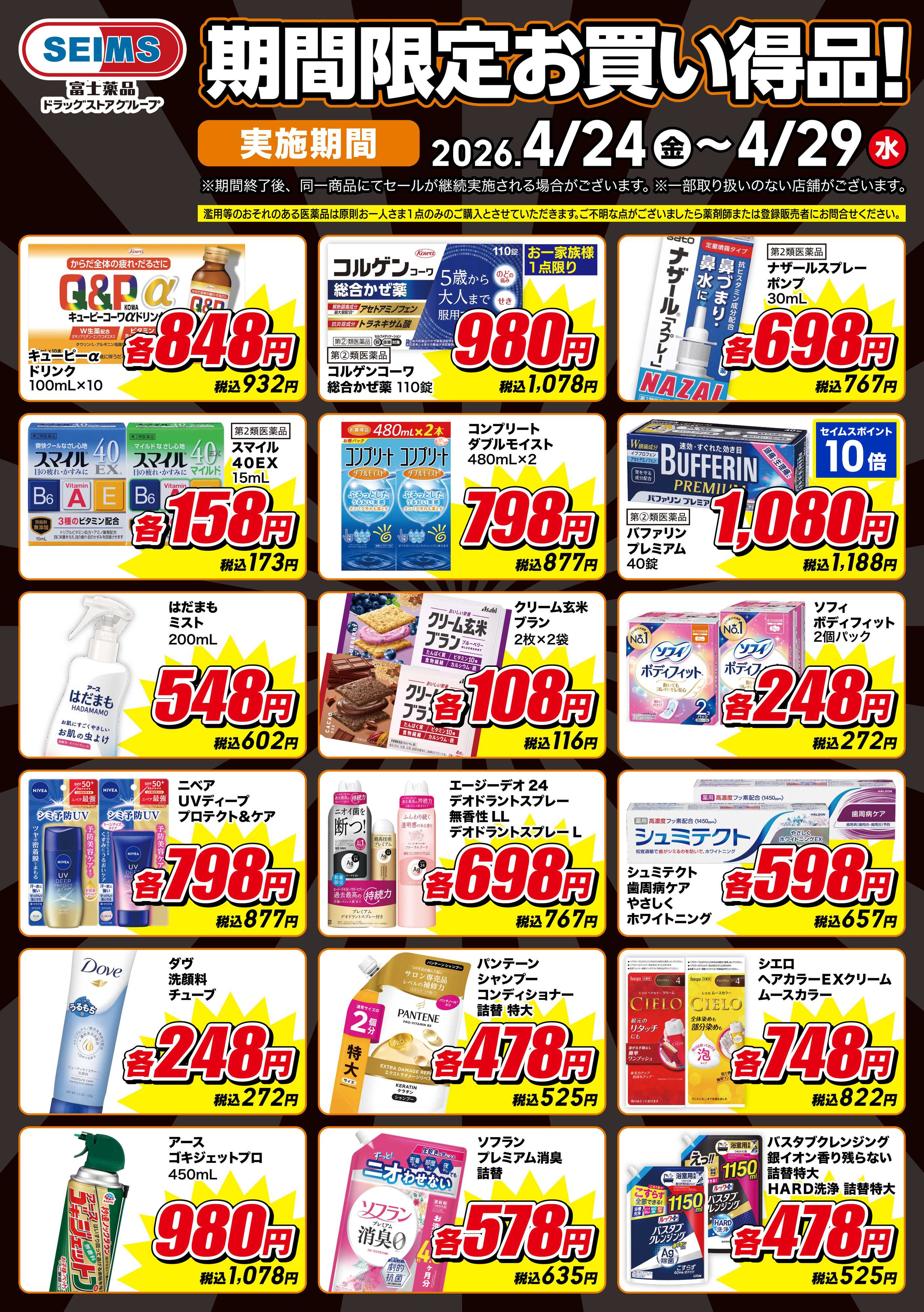 ドラッグセイムス 期間限定お買い得品！