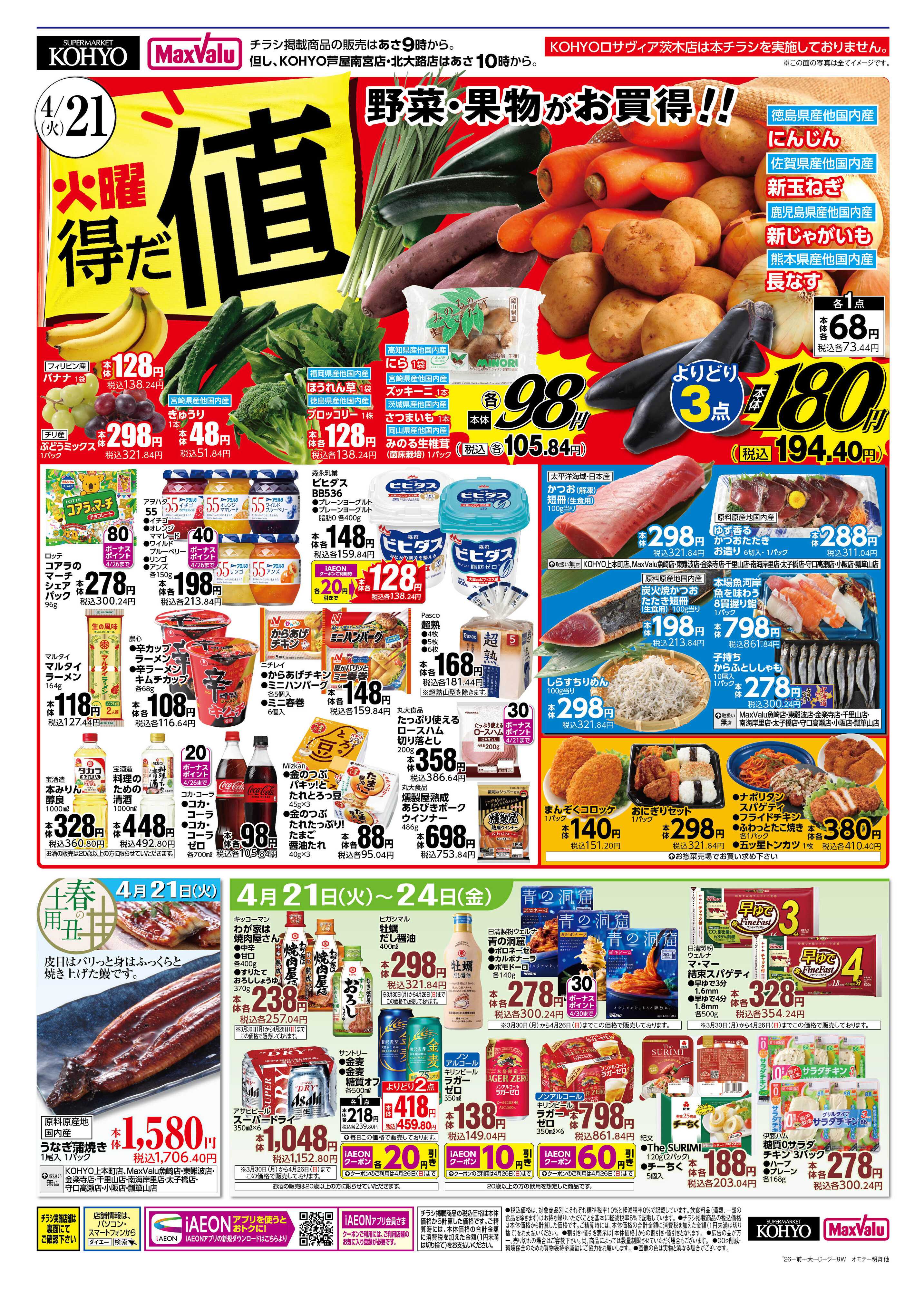 KOHYO 4/21号 火曜得だ値・火曜均一セール