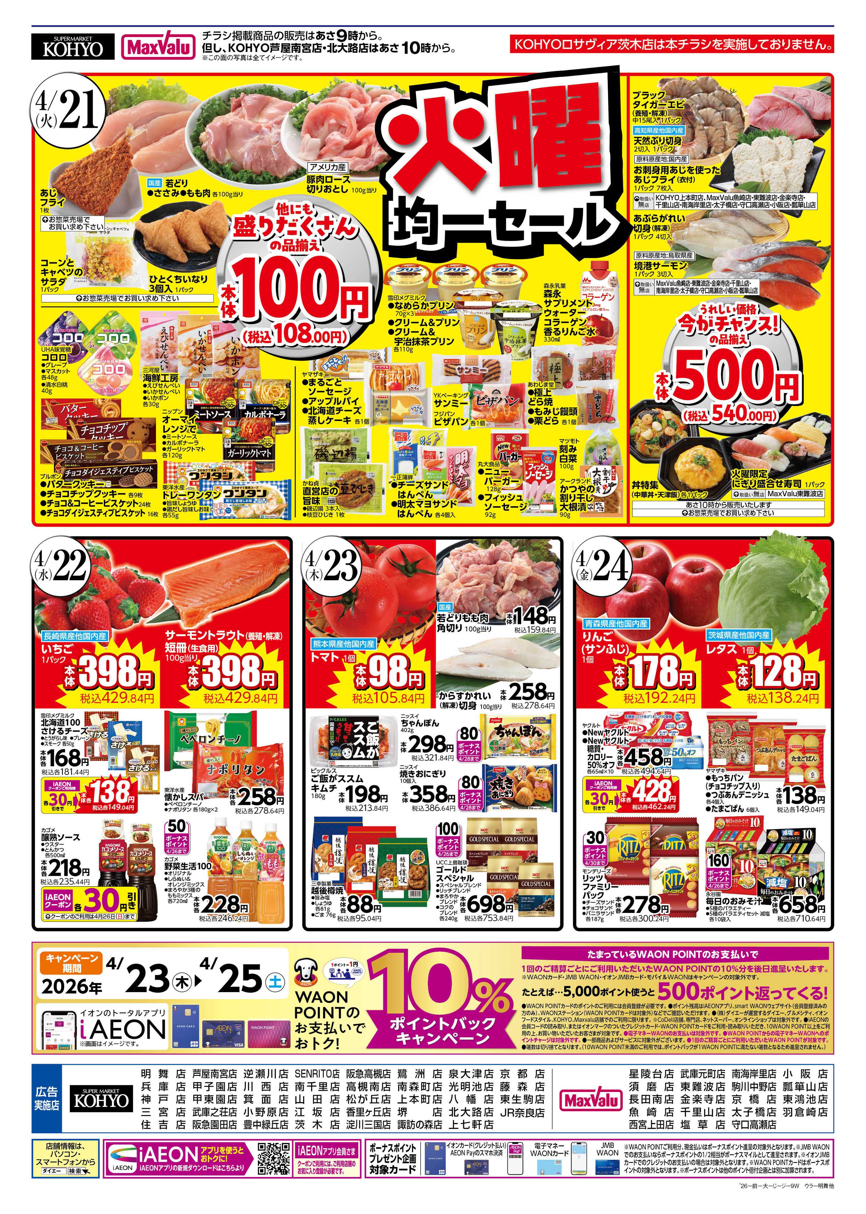 KOHYO 4/21号 火曜得だ値・火曜均一セール