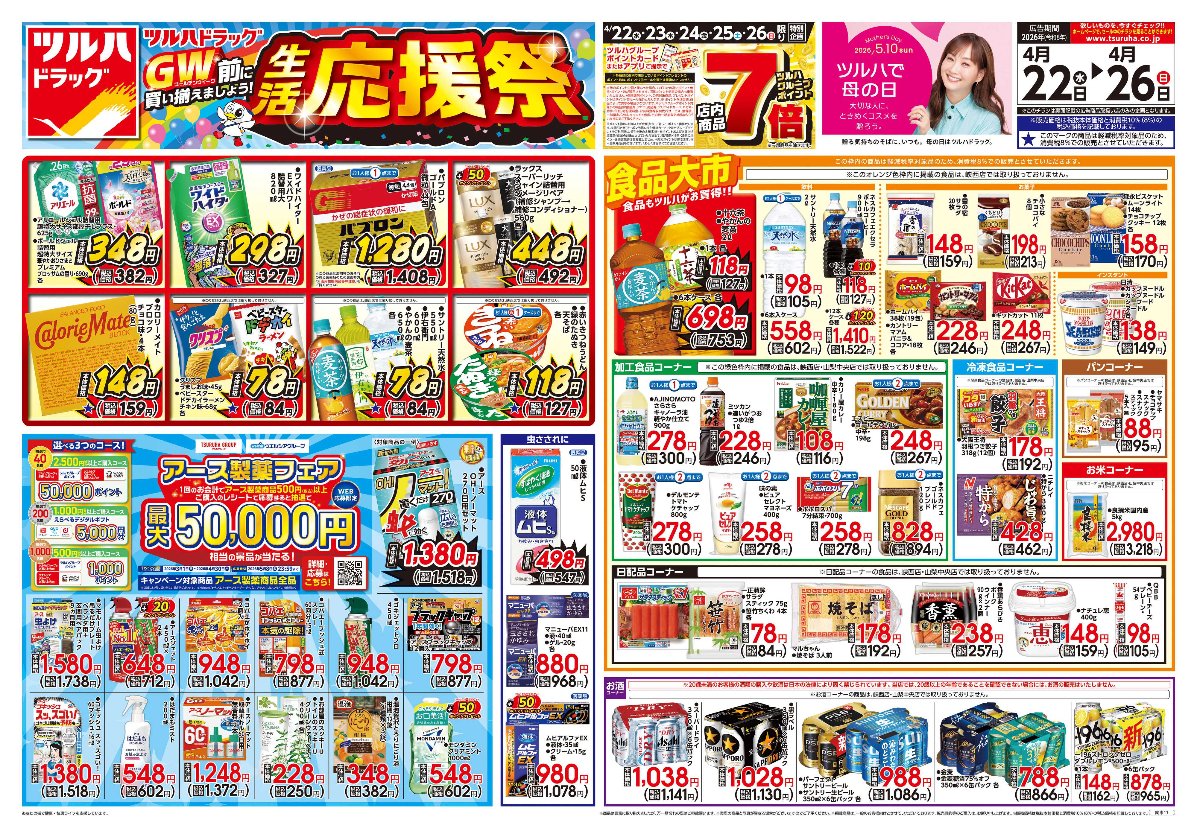 ツルハドラッグ 4/22号チラシ「※一部店舗では商品のお取り扱いのない場合がございます。」