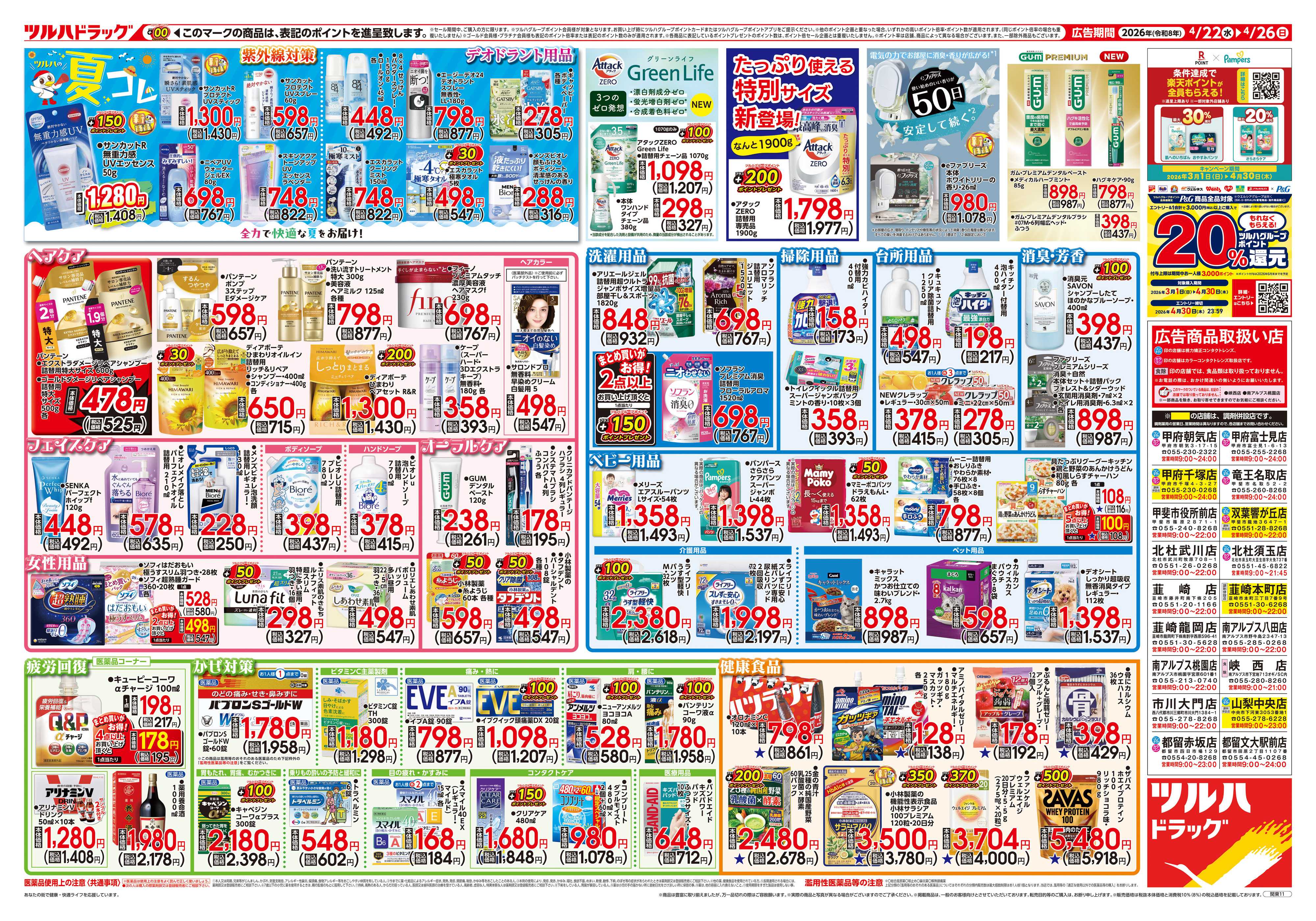 ツルハドラッグ 4/22号チラシ「※一部店舗では商品のお取り扱いのない場合がございます。」