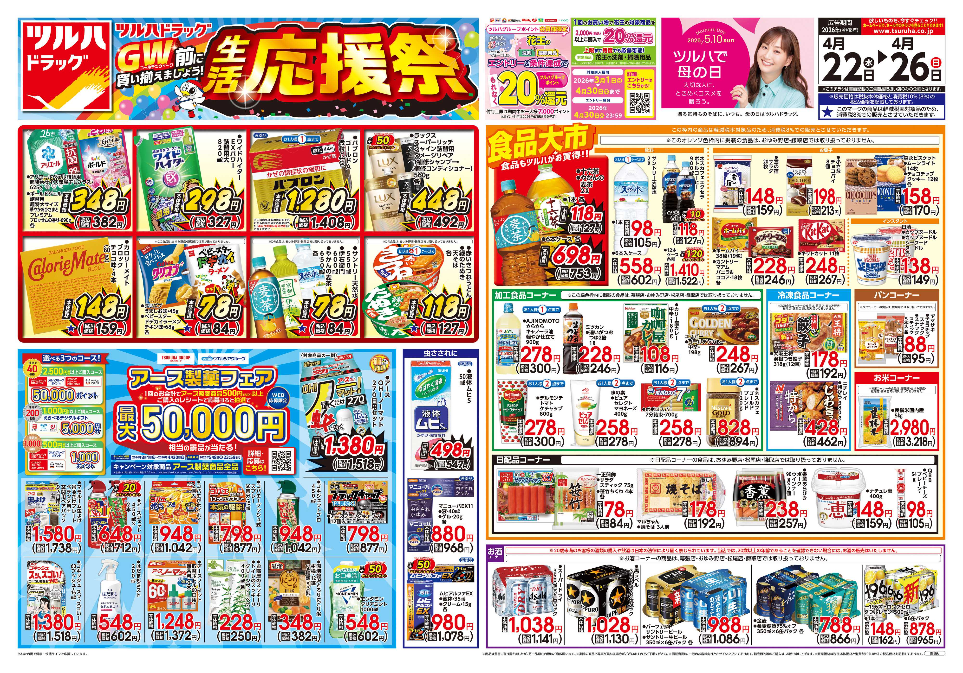 ツルハドラッグ 4/22号チラシ「※一部店舗では商品のお取り扱いのない場合がございます。」