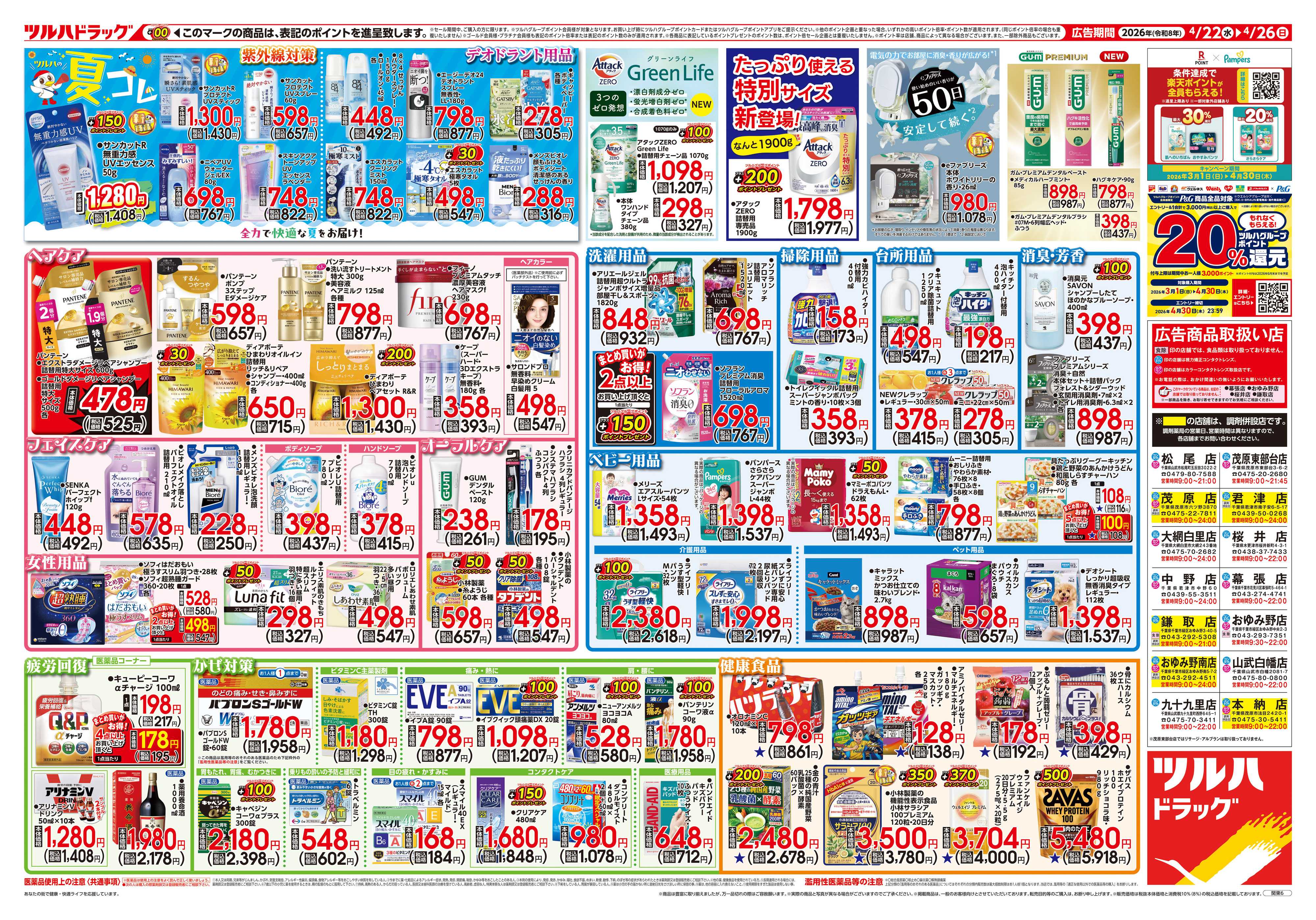 ツルハドラッグ 4/22号チラシ「※一部店舗では商品のお取り扱いのない場合がございます。」