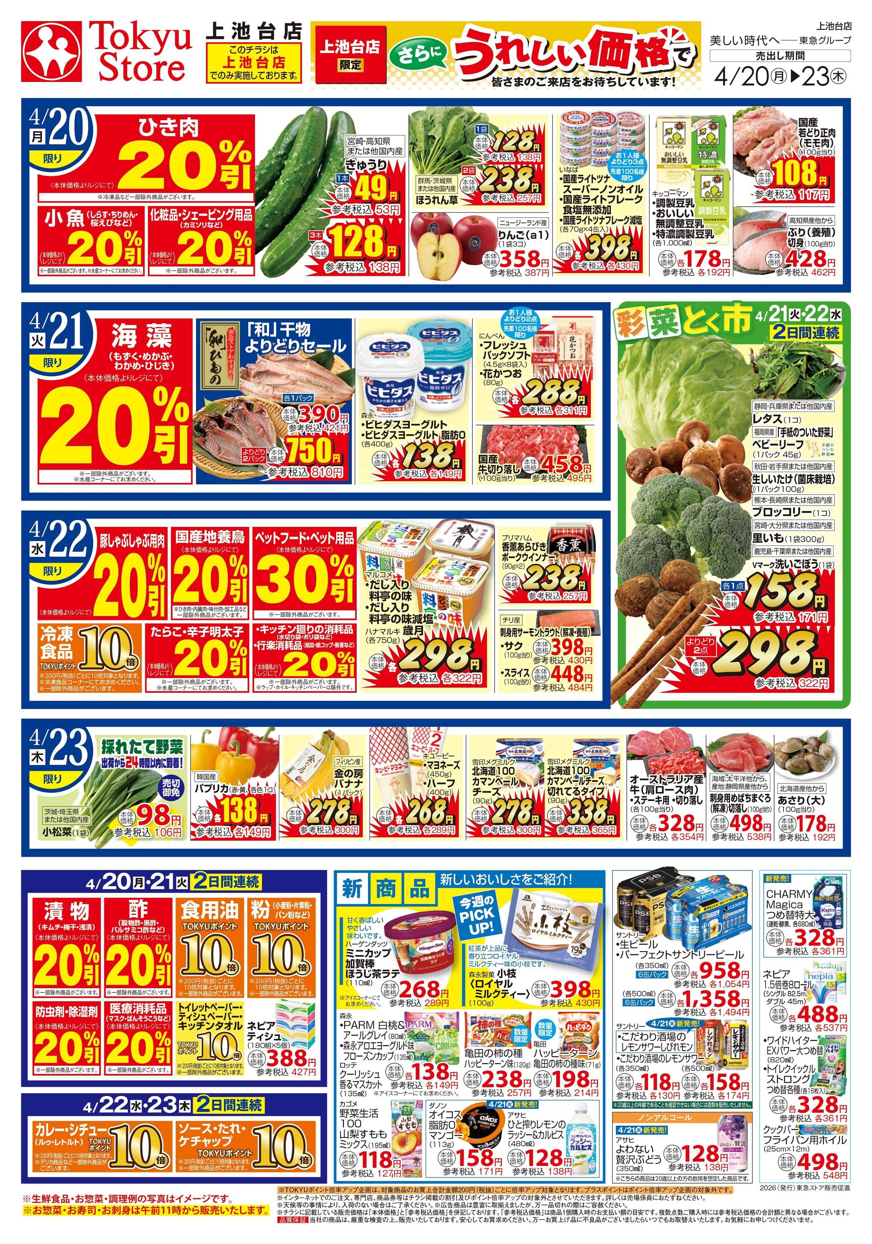 東急ストア 4月20日東急ストアチラシ配信用