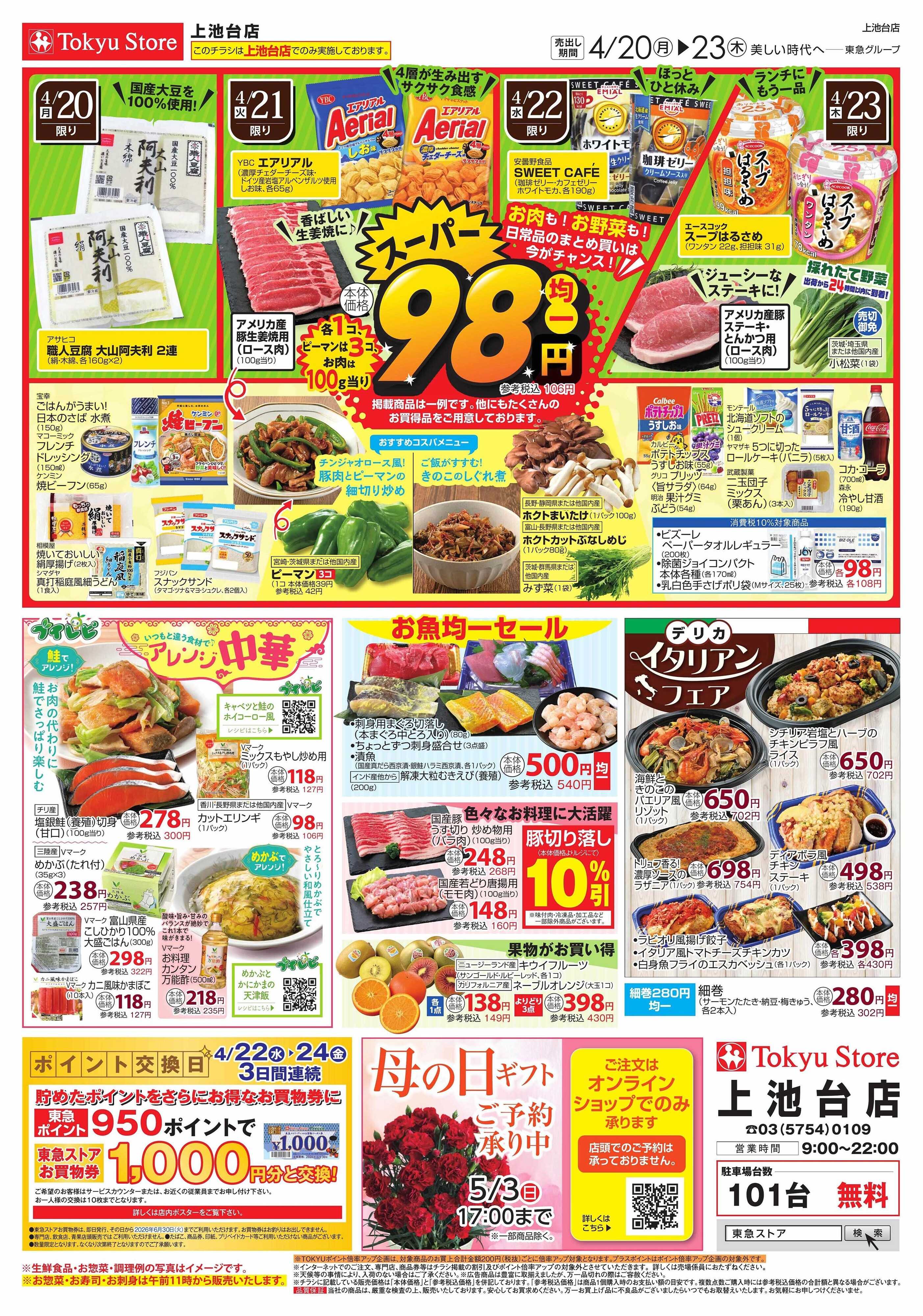東急ストア 4月20日東急ストアチラシ配信用