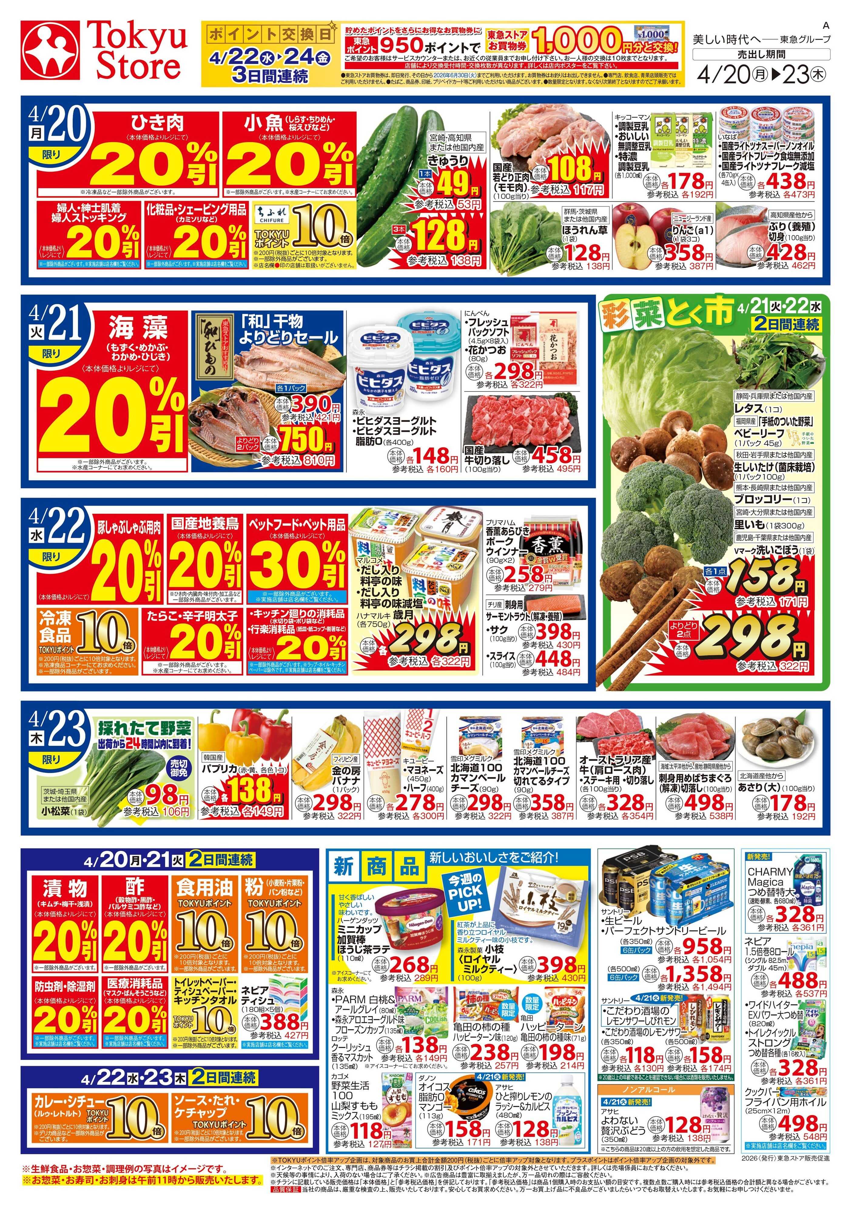 東急ストア 4月20日東急ストアチラシ配信用