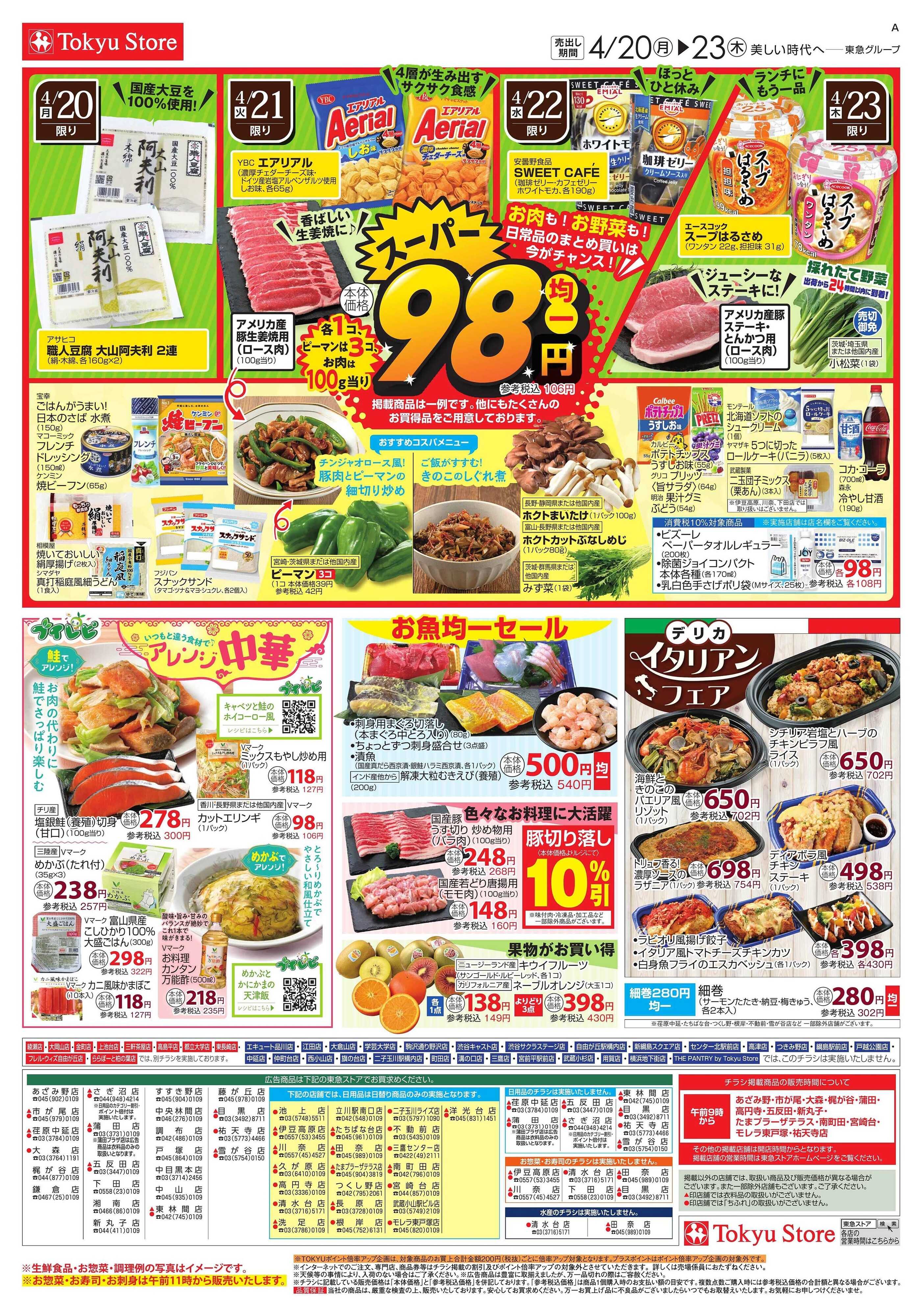 東急ストア 4月20日東急ストアチラシ配信用
