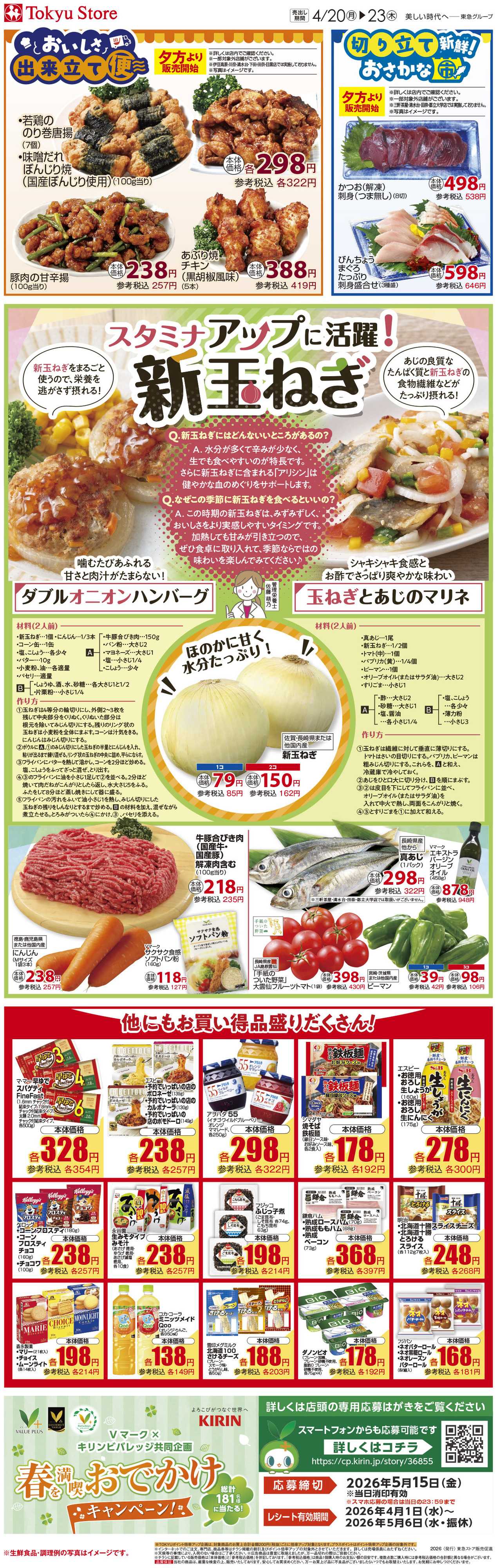 東急ストア 4月20日東急ストアチラシ配信用
