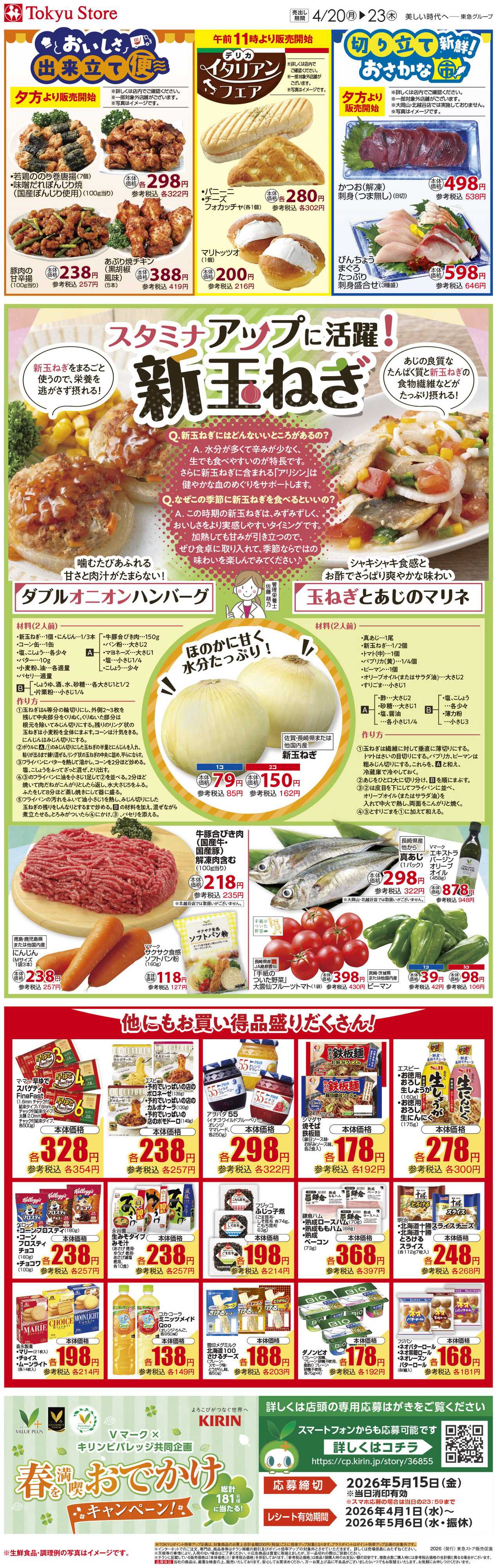 東急ストア 4月20日東急ストアチラシ配信用
