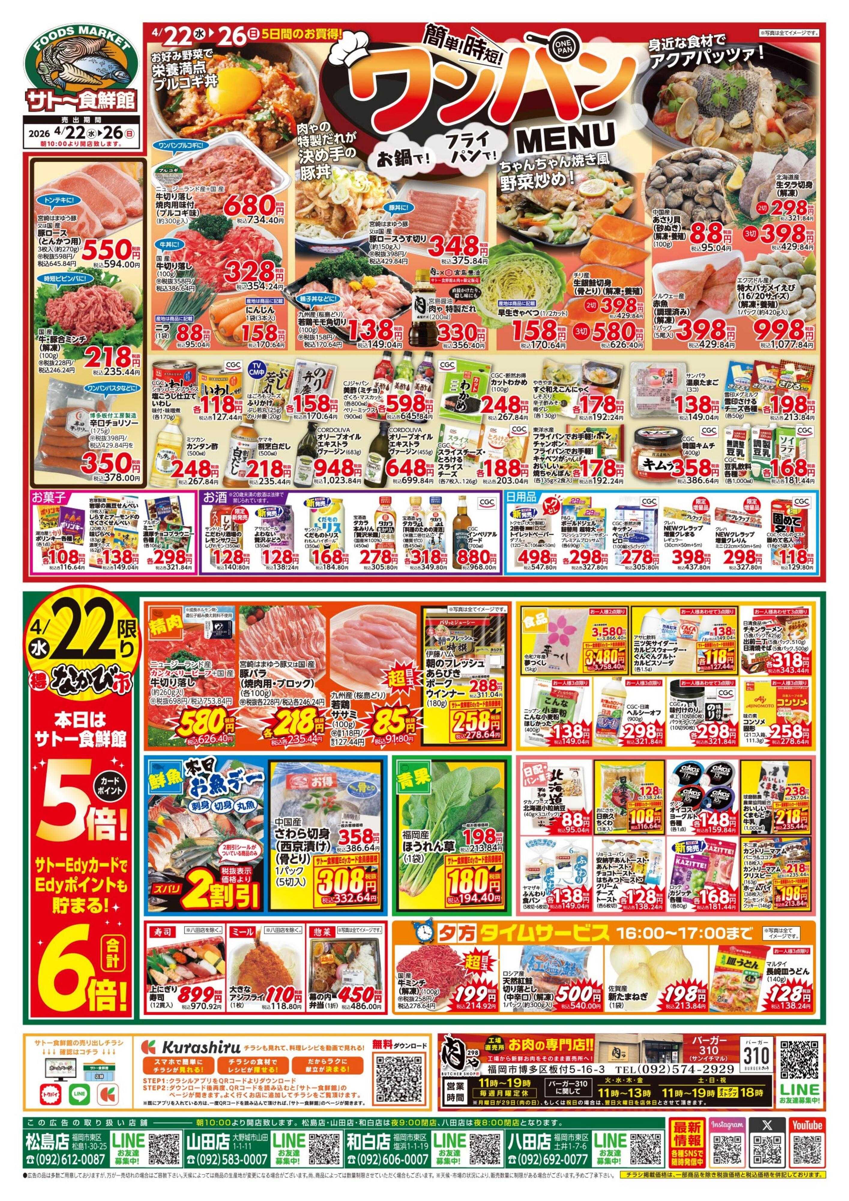 サトー食鮮館 簡単！時短！ワンパンMENU！４月２２日～４月26日はポイントアップウイーク！