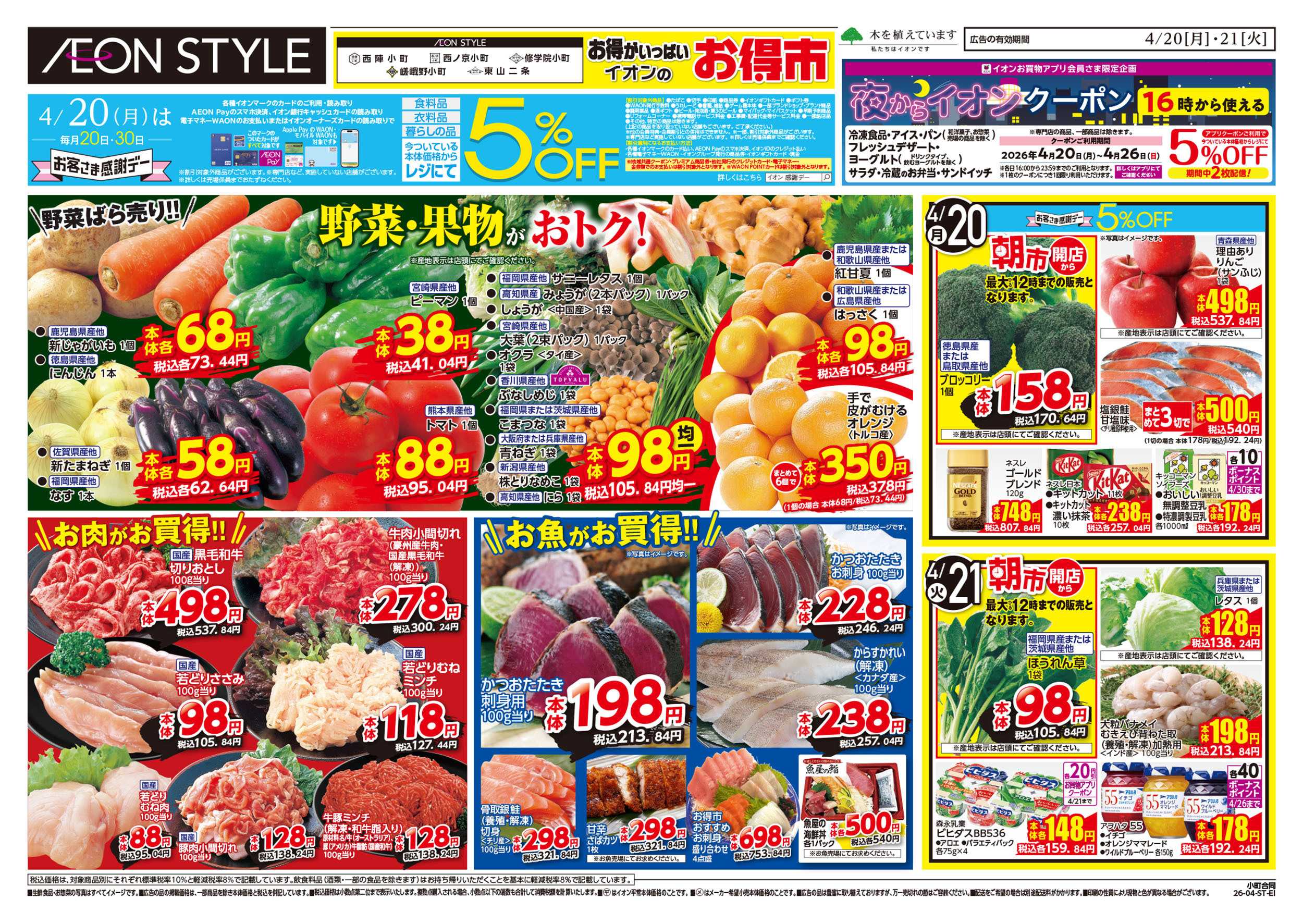 イオン 第9週　4/20号　小町5店舗合同　小町マルシェ