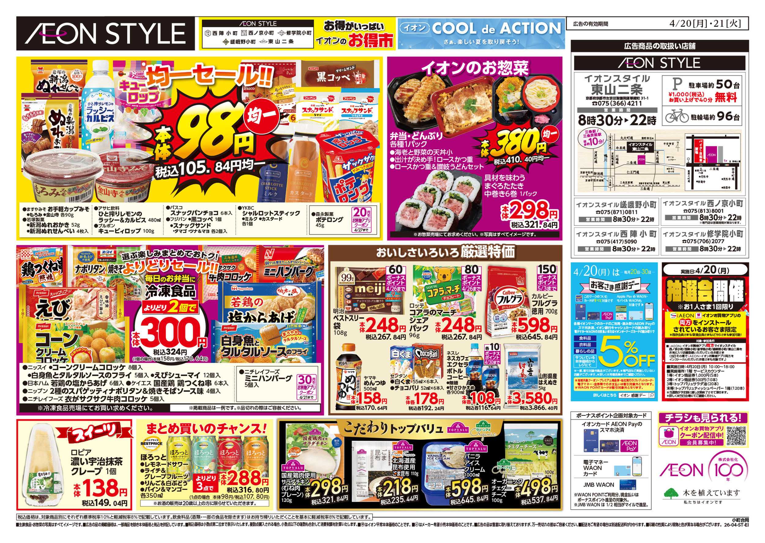 イオン 第9週　4/20号　小町5店舗合同　小町マルシェ