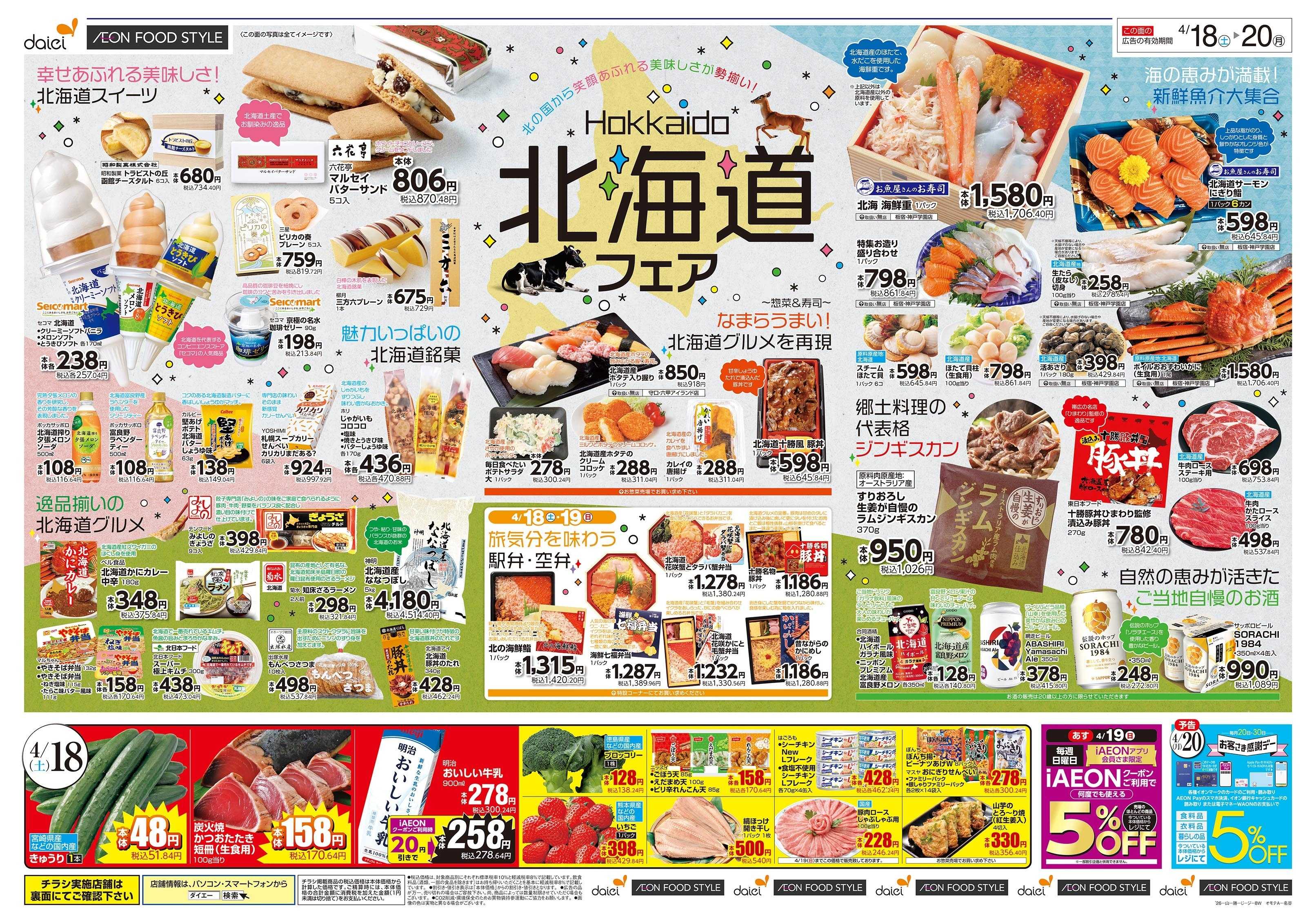 ダイエー 4/18～19号 北海道フェア＋お客様感謝デー