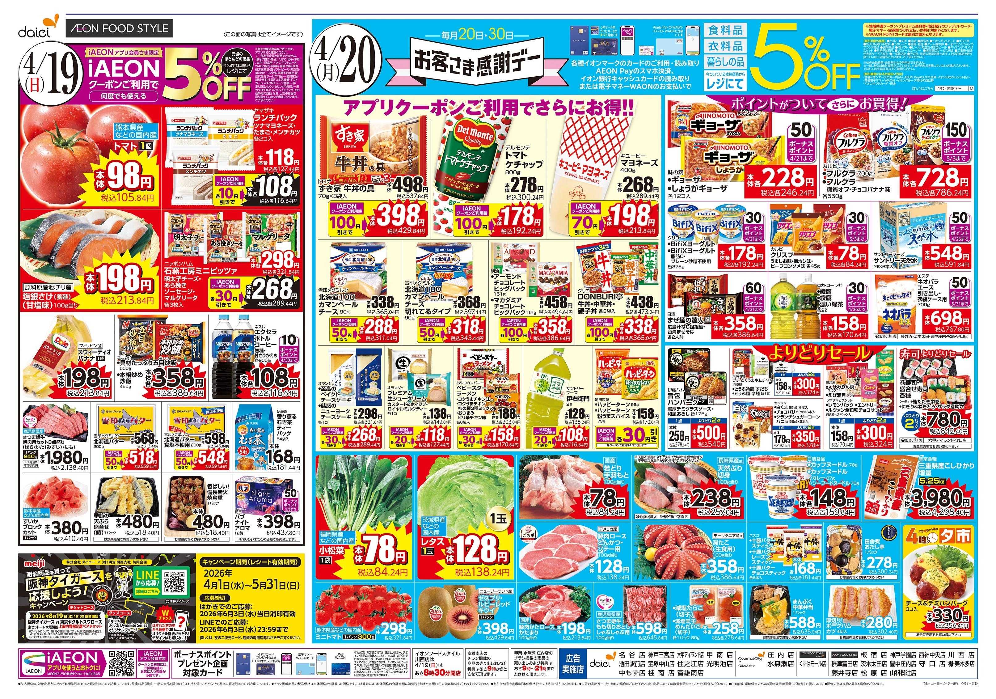 ダイエー 4/19～20号 北海道フェア＋お客様感謝デー